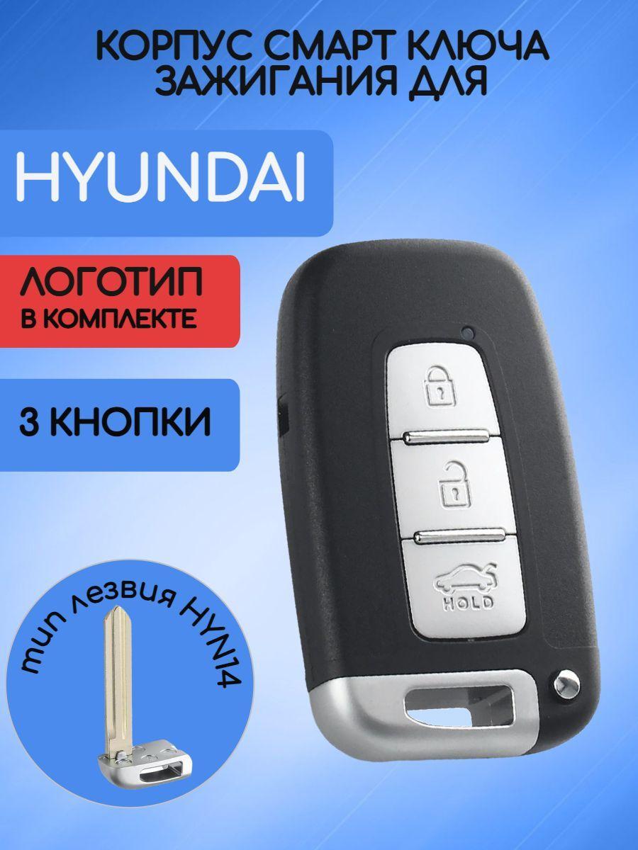 ALLKEY | Корпус смарт ключа зажигания для Хендай / Hyundai