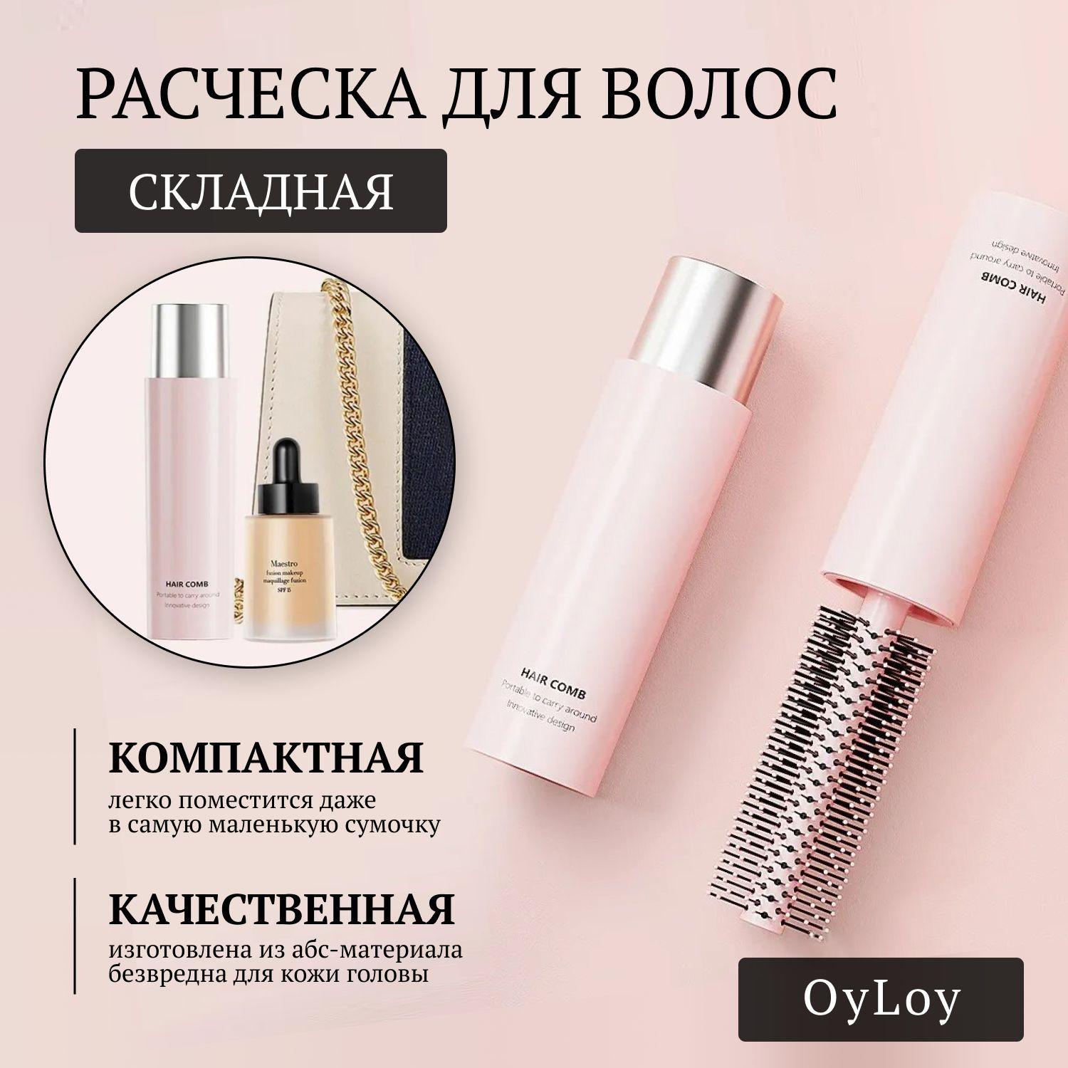 Расческа для волос OyLoy Tube Розовая,складная