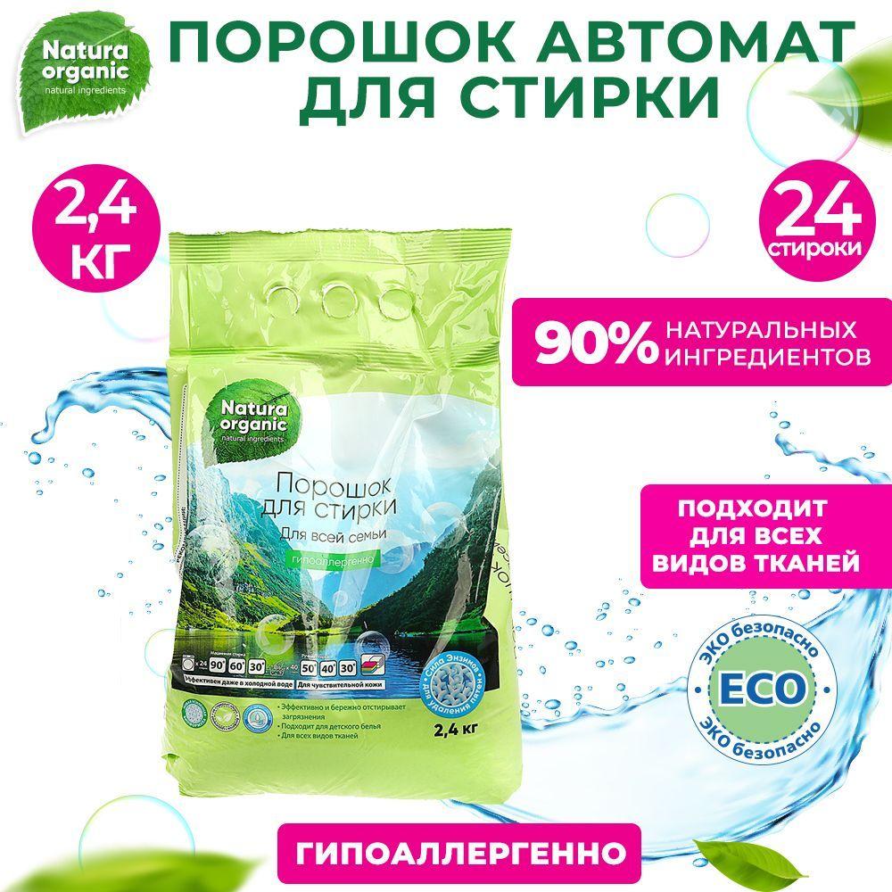 Порошок стиральный автомат Natura Organic средство для стирки цветного и белого белья, универсальный концентрат 2,4 кг