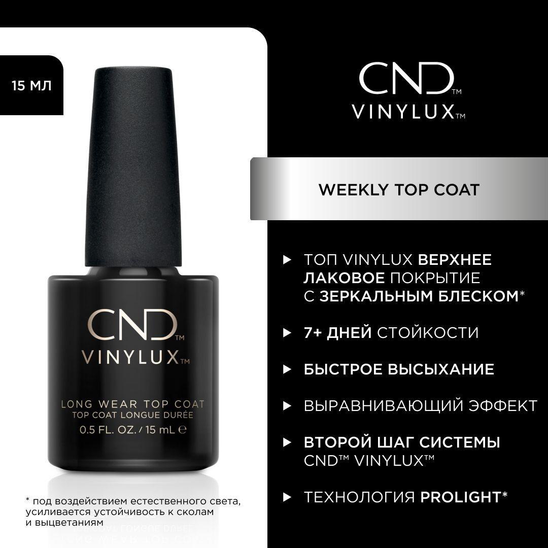 CND | Верхнее покрытие CND Vinylux Weekly Top Coat 15мл