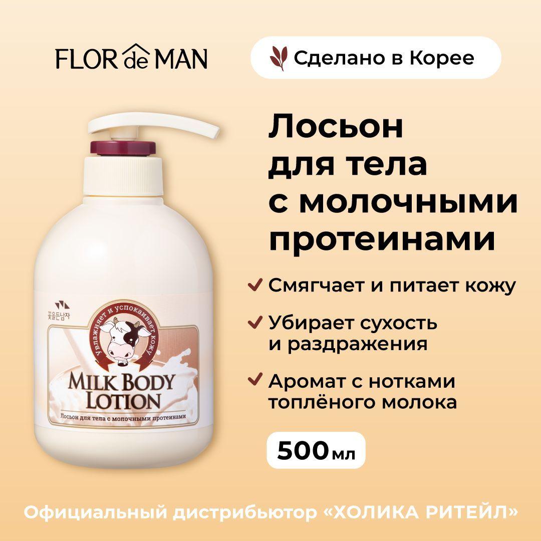 Flor de Man Увлажняющий крем лосьон для тела с молочными протеинами Milk Body Lotion 500 мл