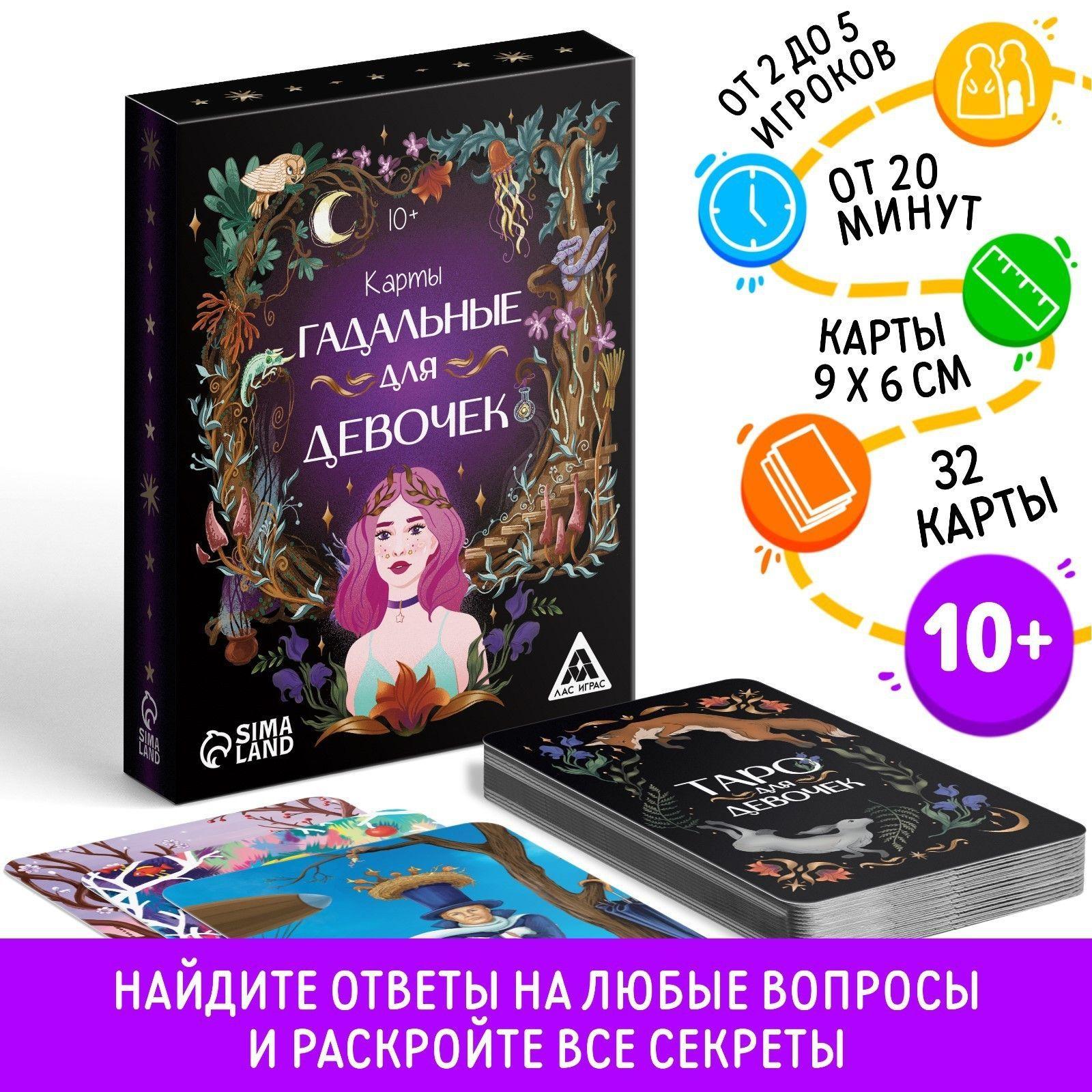 Гадание Лас Играс "Карты таро для девочек", 32 карты в комплекте