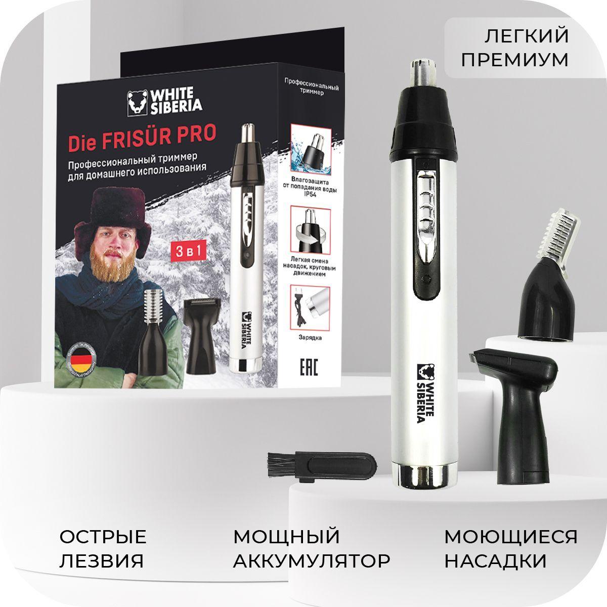 White Siberia Триммер для волос, бороды, усов, носа и ушей 3 в 1 Die FRISUR PRO, триммер для бороды, шейвер для бритья, подарок мужчине