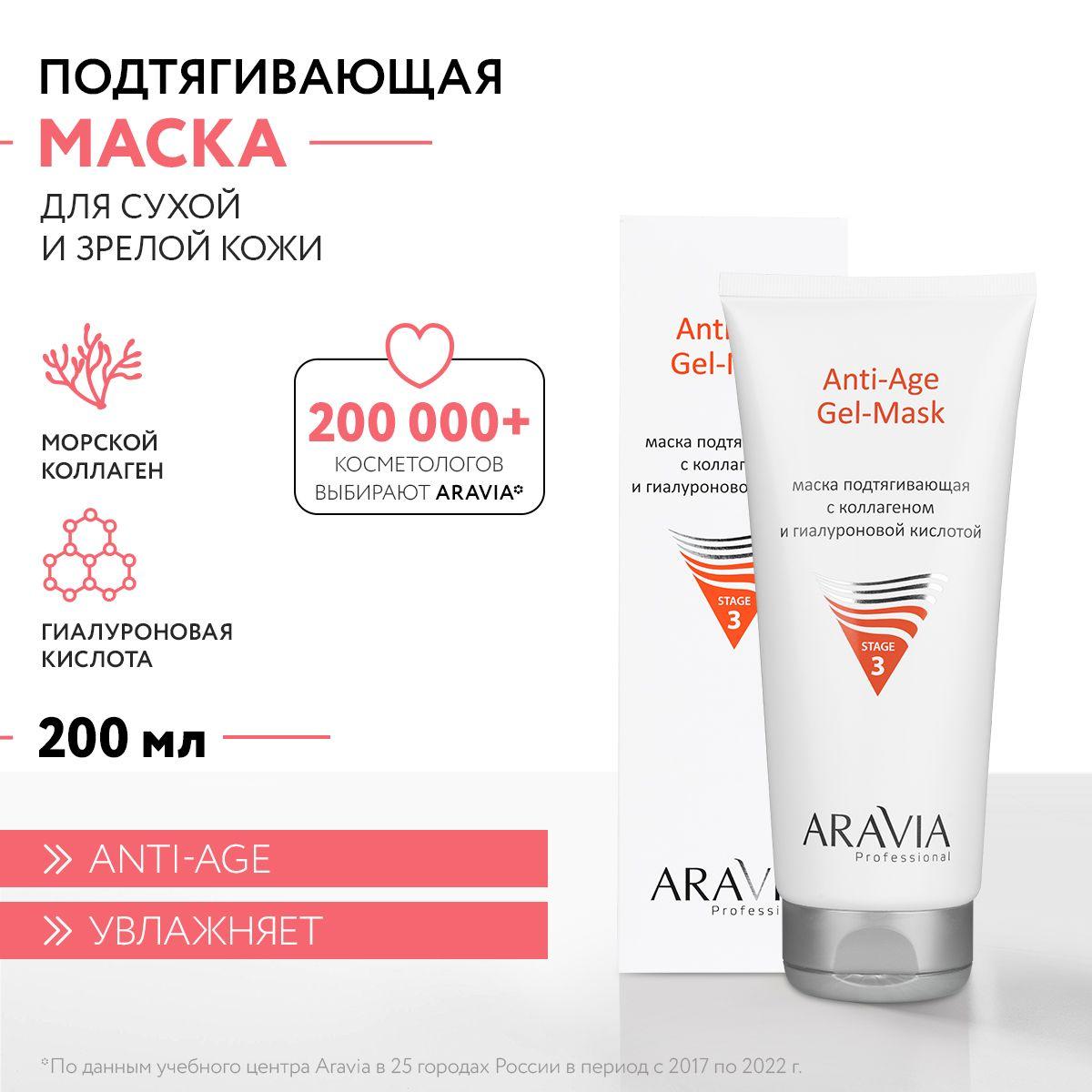 ARAVIA Professional Маска подтягивающая с коллагеном и гиалуроновой кислотой Anti-Age Gel-Mask, 200 мл