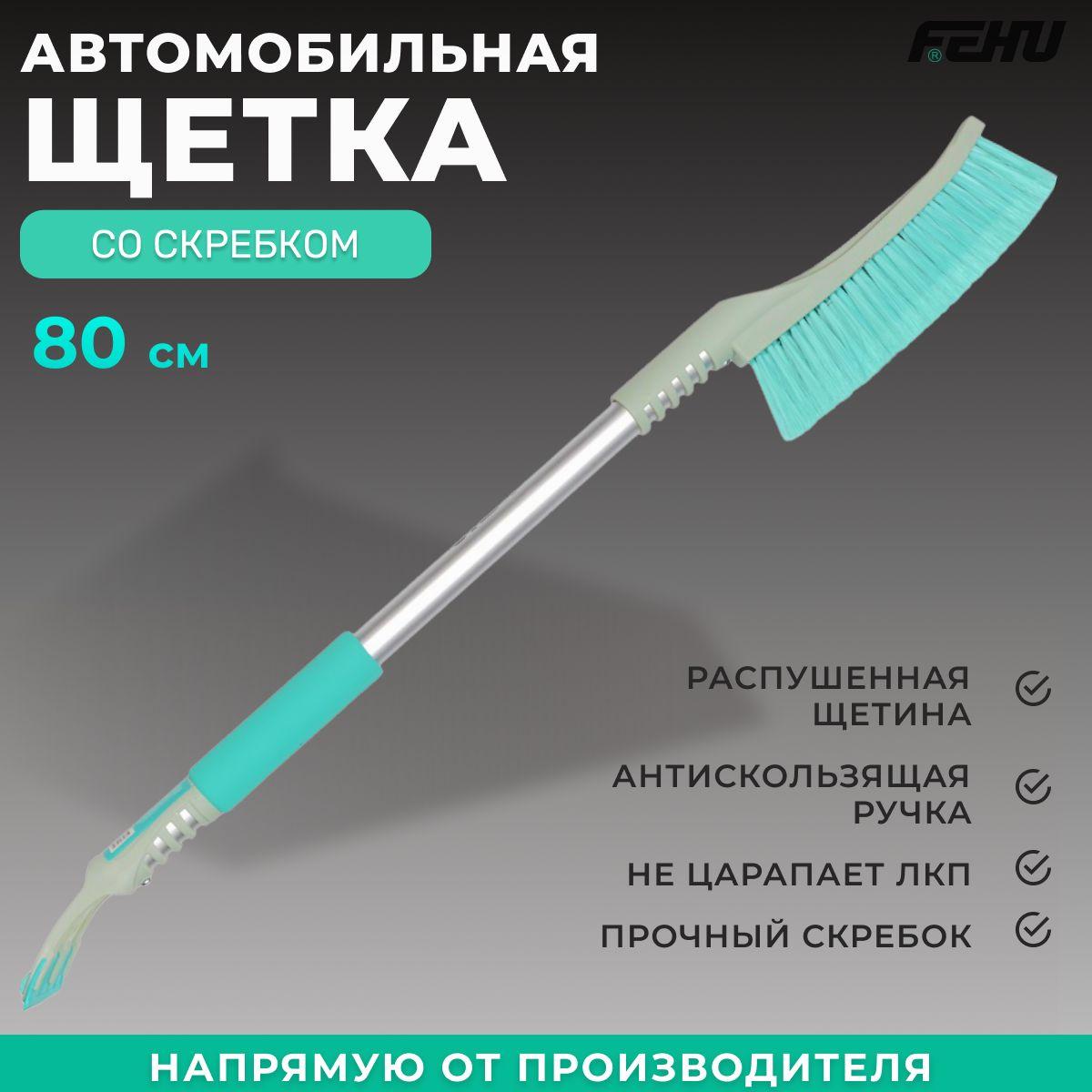 FEHU Щетка автомобильная, длина: 80 см