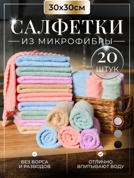 Nytta | Салфетки для уборки Nytta из микрофибры, 30*30 см, 20 шт