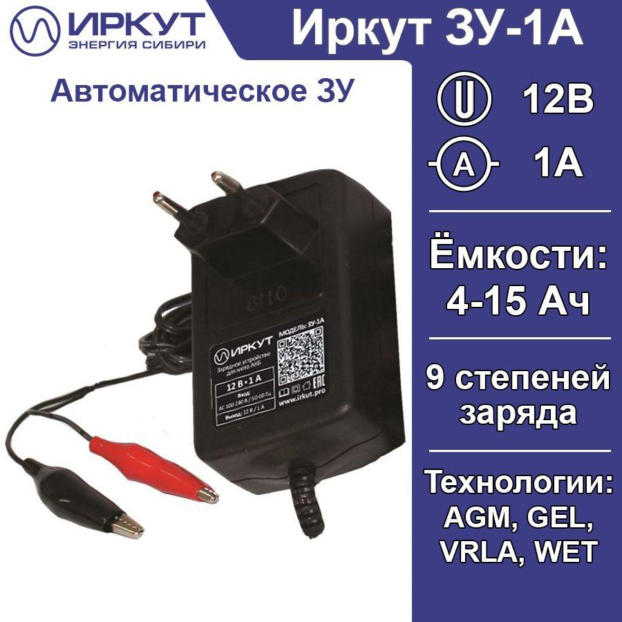 Зарядное устройство для мото аккумуляторов ИРКУТ ЗУ-1А 12В 1А (12V 1A) мотоциклы, квадроциклы, снегоходы, гидроциклы