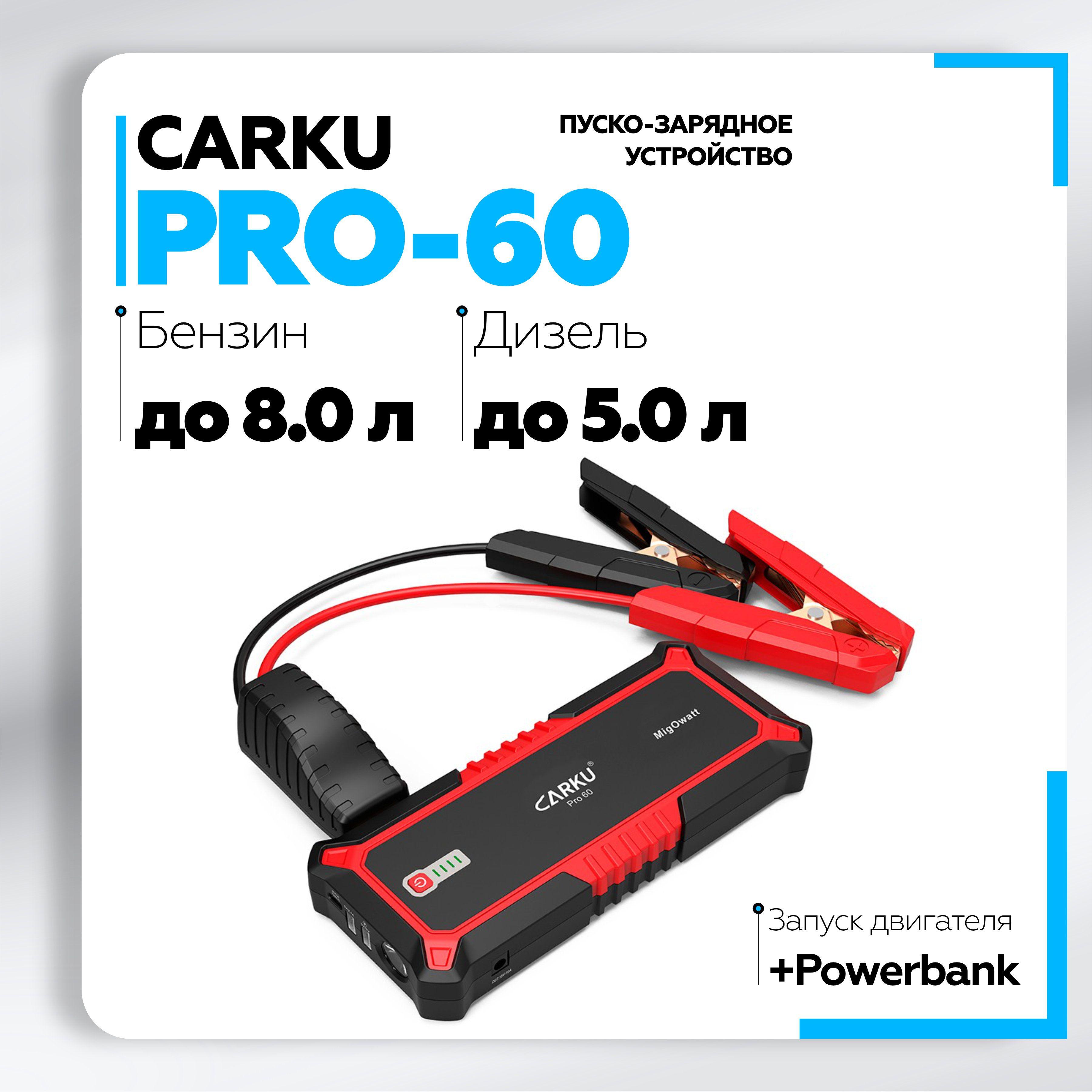 Пусковое зарядное устройство для автомобиля CARKU PRO-60 ПЗУ + Power Bank LED фонарь, с быстрой зарядкой (Quick Charge), 25000 мАч