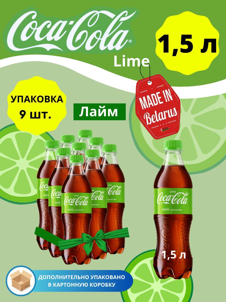 Coca-Cola Lime Кока Кола Лайм 1.5л 9шт