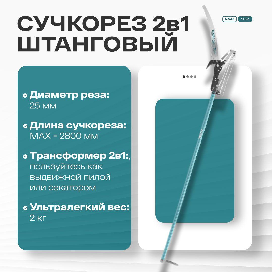 Сучкорез штанговый TOTAL раздвижная штанга 1,2-2,4 м (общая длина-2,8 метра)