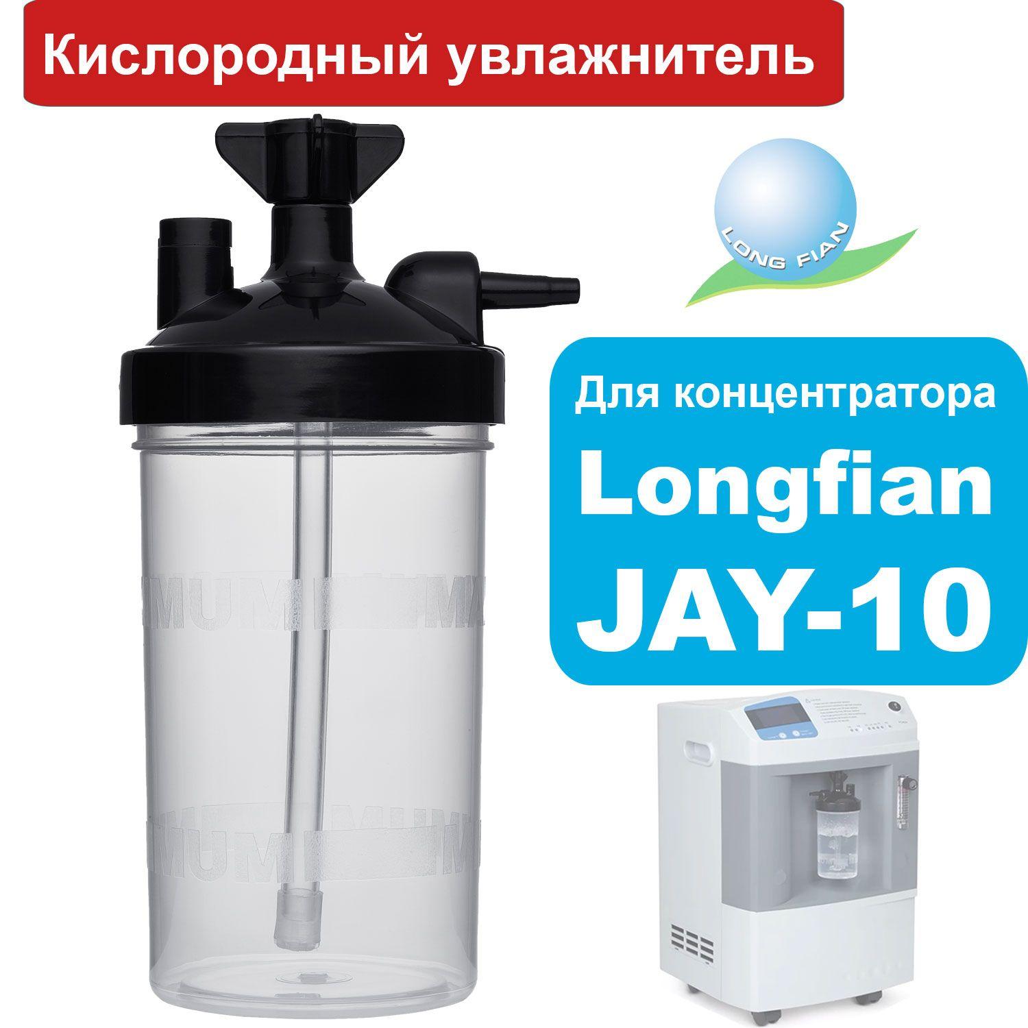 Увлажнитель для концентраторов Longfian Jay-10 (кислородный стакан для концентраторов кислорода)