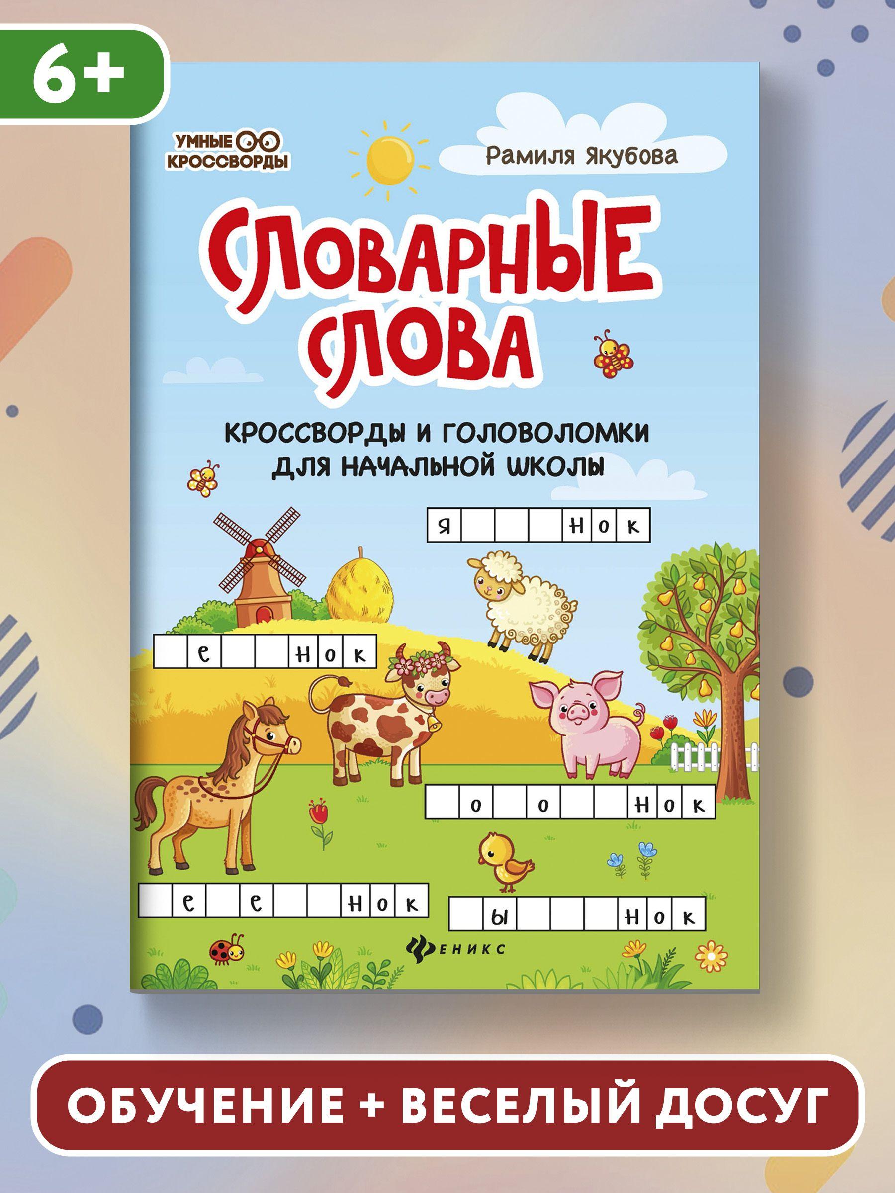 Словарные слова. Кроссворды и головоломки для начальной школы | Якубова Рамиля Борисовна