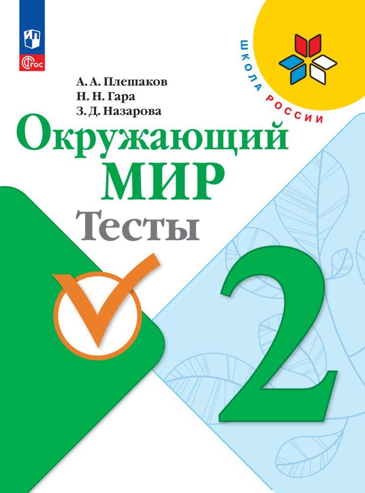 Окружающий мир. Тесты. 2 класс. ФГОС | Плешаков Андрей Анатольевич, Гара Наталья Николаевна