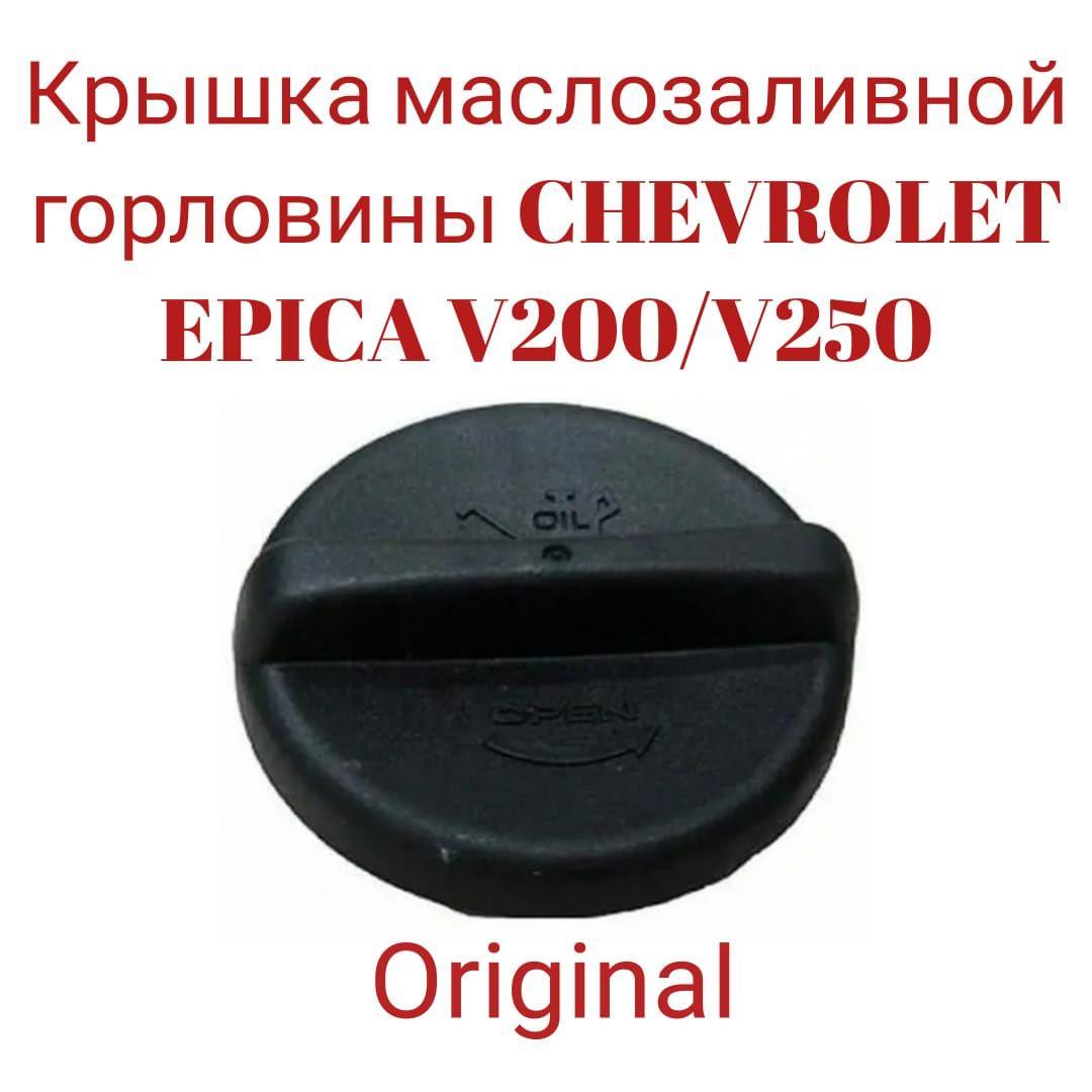 Крышка маслозаливной горловины CHEVROLET EPICA V200/V250 96413053