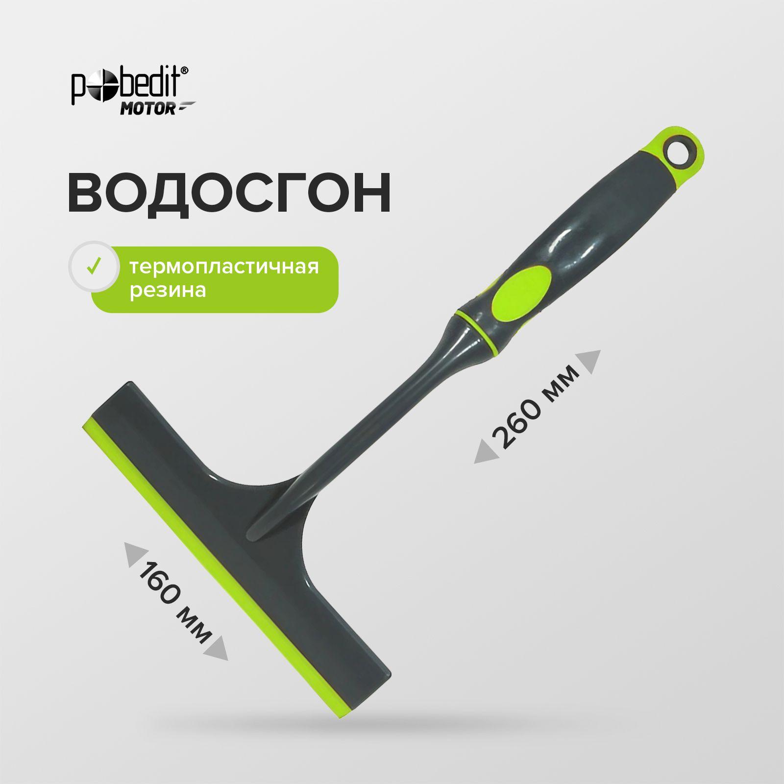 Водосгон для автомобиля 160 х 260 мм Pobedit