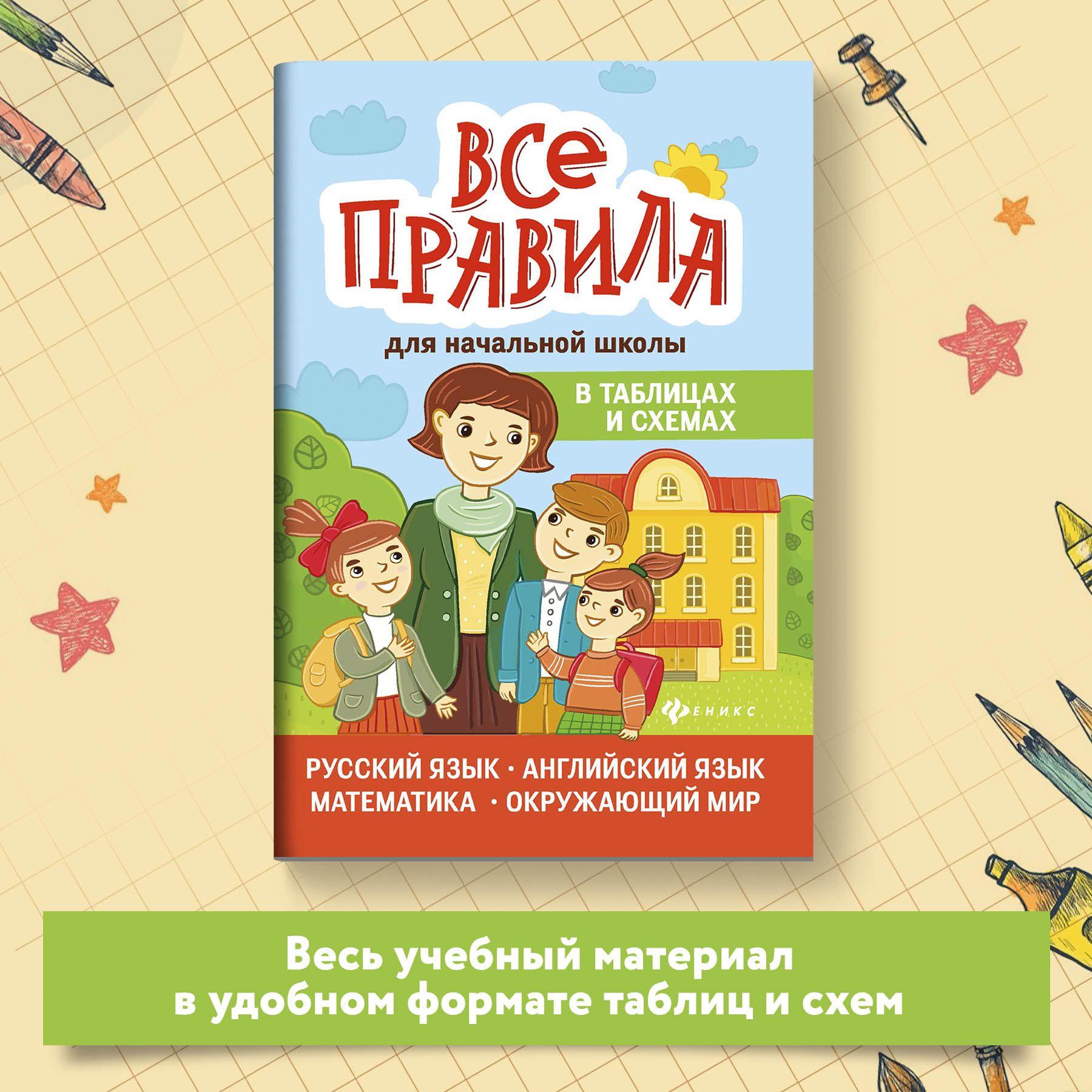 Все правила для начальной школы в таблицах и схемах. Учебное пособие | Матекина Эмма Иосифовна