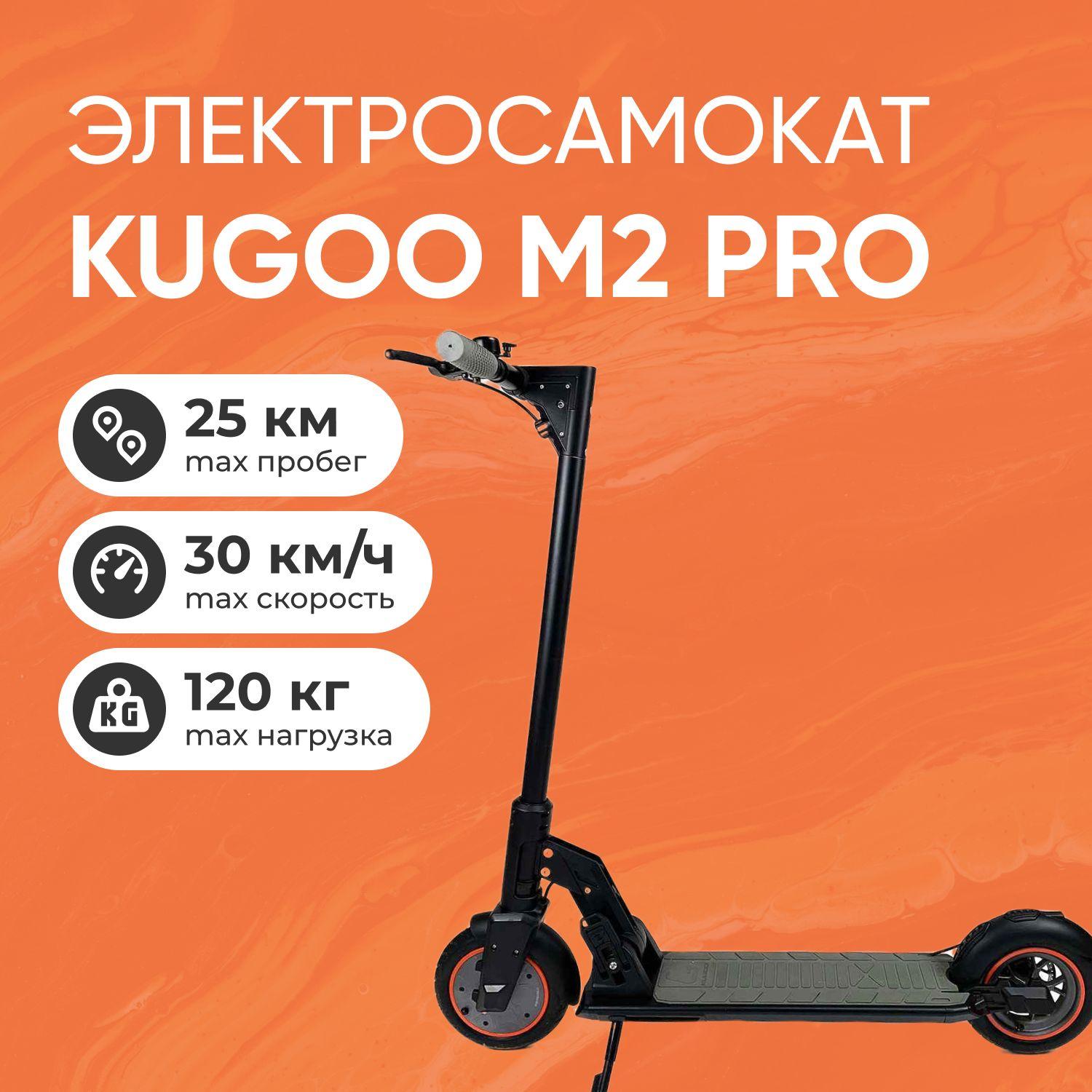 Электросамокат Kugoo M2 Pro, мощнось 350 Вт, до 30 км/ч, пробег до 25 км.