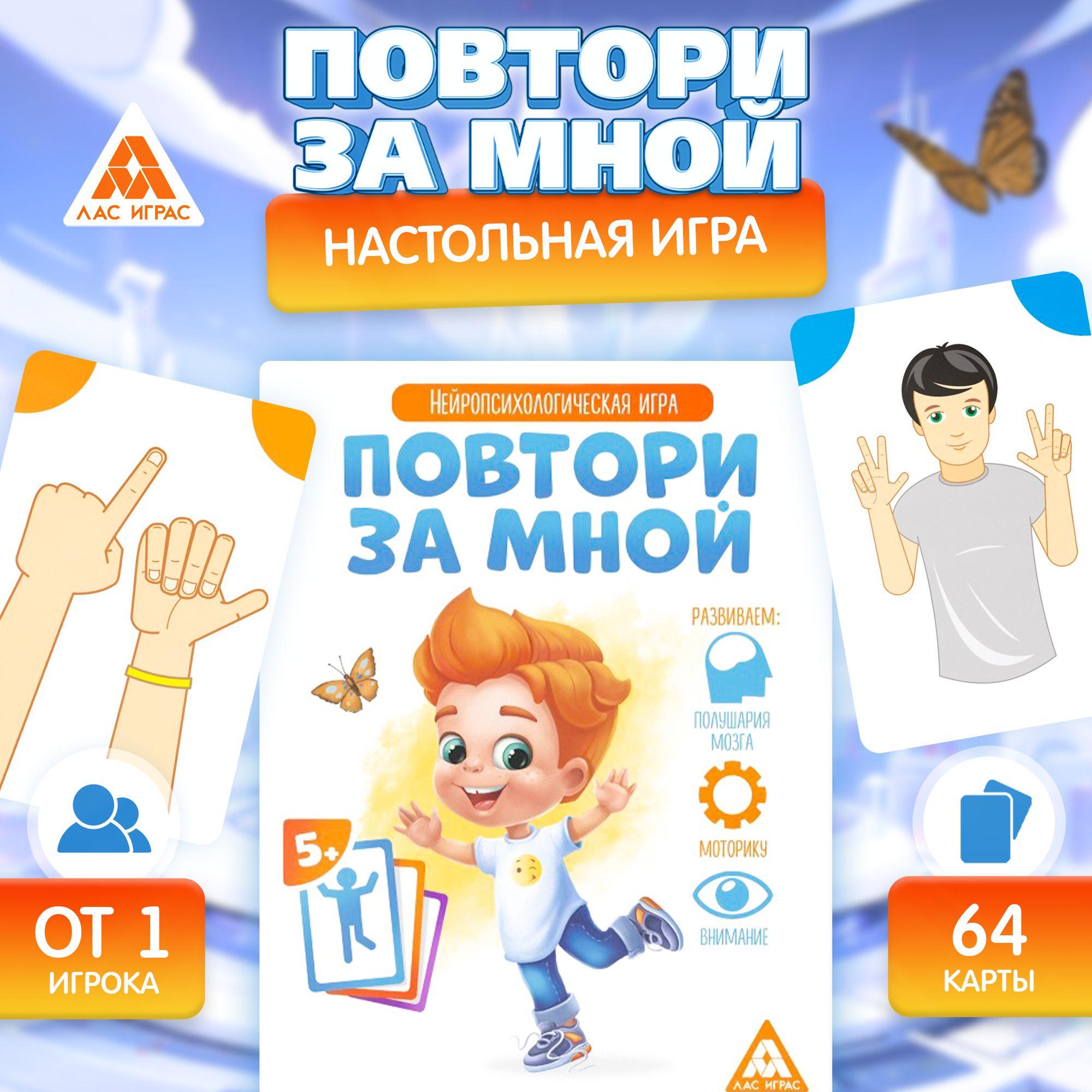 Повтори за мной / Развивающие настольные игры для детей Лас Играс