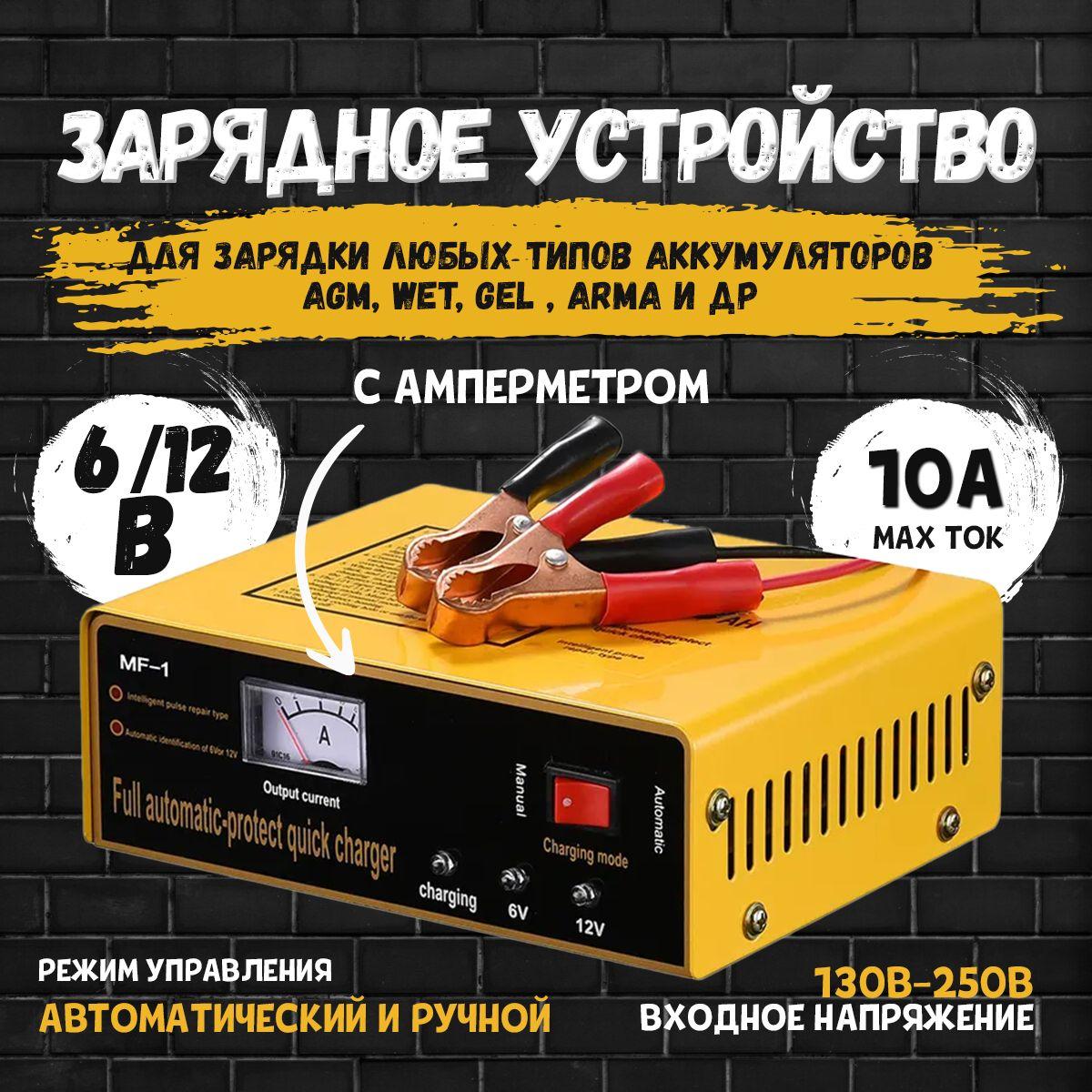 Зарядное устройство для аккумуляторов автомобиля MF-1 ( 12в/6В ) ( 8 до 80Ah)