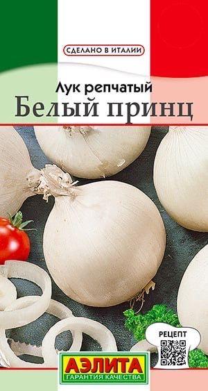 ЛУК РЕПЧАТЫЙ БЕЛЫЙ ПРИНЦ. Семена. Вес 0,5 гр. Белый сорт репчатого лука для получения товарных луковиц в год посева семян.