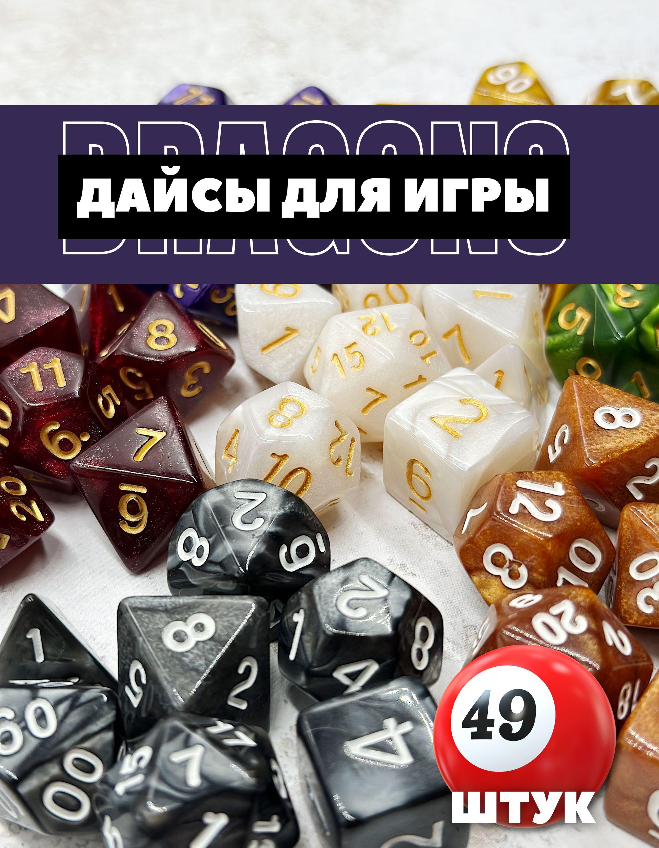 Кости игральные, дайсы, кубики для ДнД (Dungeons and Dragons, DnD), перламутровые, 49 шт (7 цветов по 7 штук)