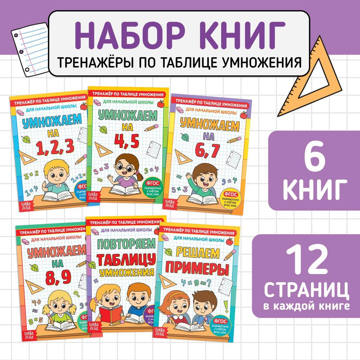 Таблица умножения, Буква-Ленд "Учим таблицу умножения", 6 книг, математика 1 класс, ФГОС | Соколова Юлия Сергеевна