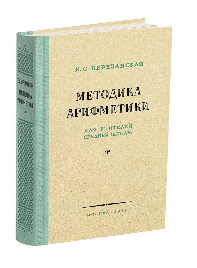 Методика арифметики для учителей средней школы. 1955 | Березанская Елизавета Савельевна