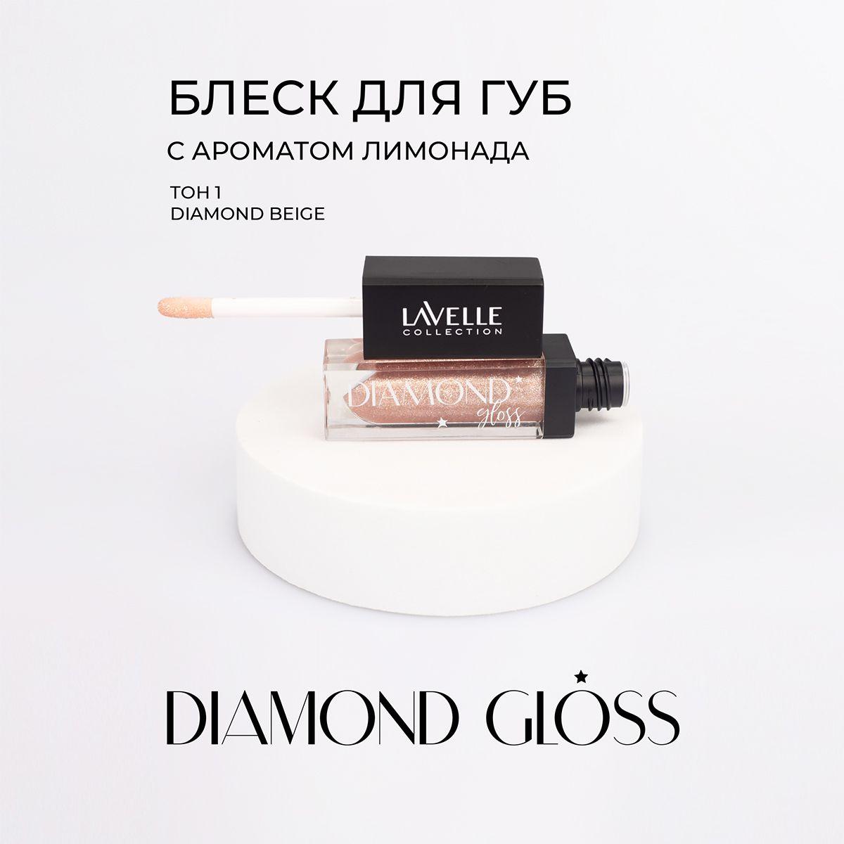 LavelleCollection Блеск для губ с блестками Diamond gloss, тон 01 beige, 5мл