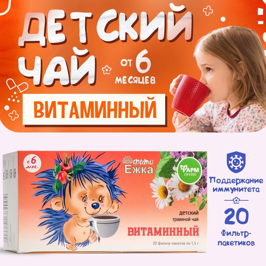 Детский чай Фитоежка "Витаминный", сбор витаминов, 20 фильтр-пакетов