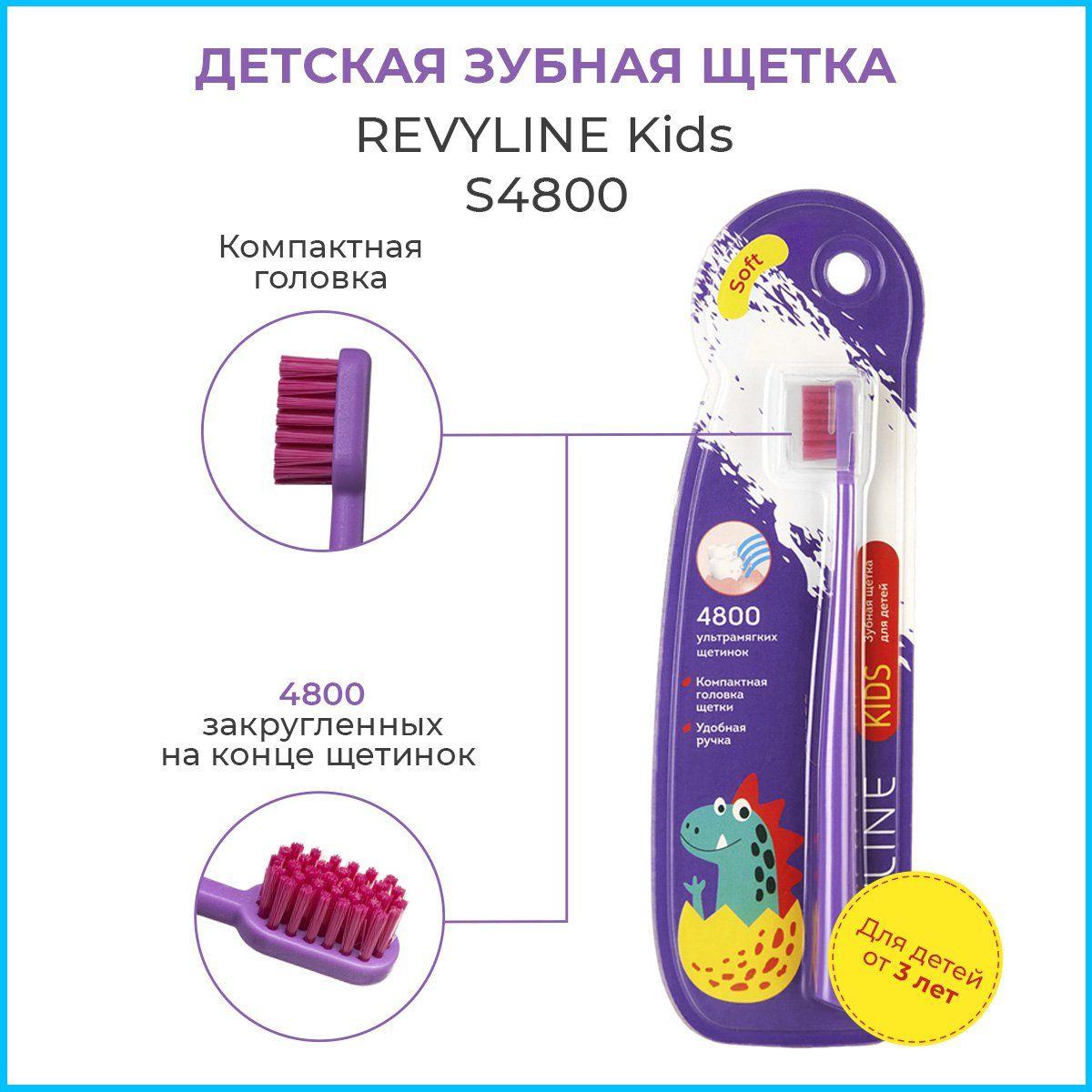 Зубная щетка Revyline Kids S4800, фиолетовая, для детей от 3 до 12 лет, мягкая щётка для зубов детская, для подростков, подростковая