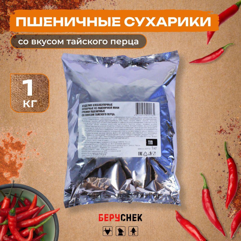 Сухарики гренки пшеничный снек со вкусом тайского перца 1кг