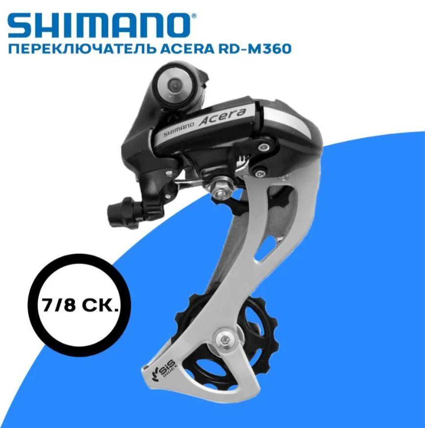 Переключатель задний Shimano Acera RD-M360 на 7/8 скоростей, черный