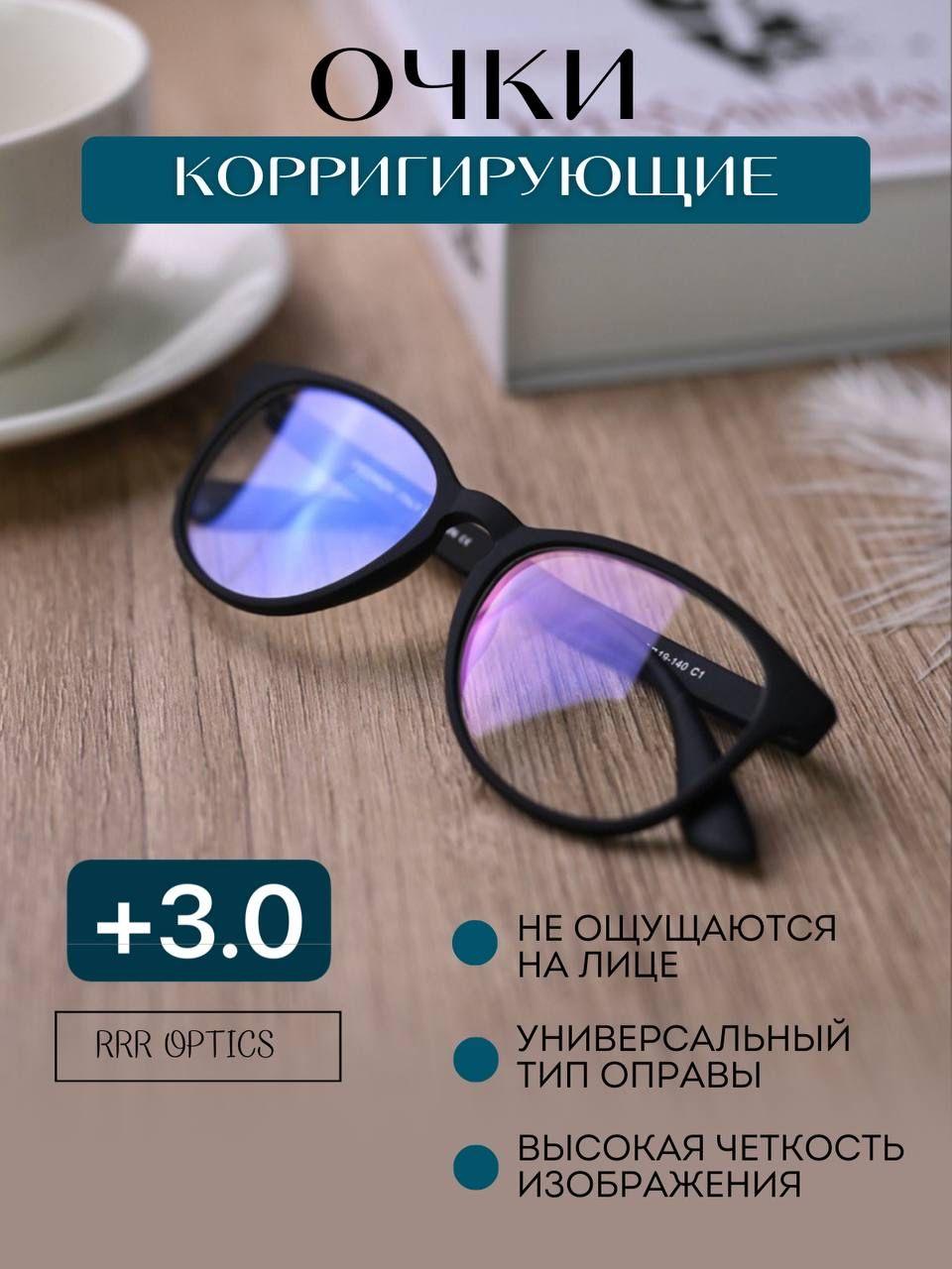 RRR Optics | Очки для зрения +3.0 для чтения, оправа из прорезиненного матового пластика