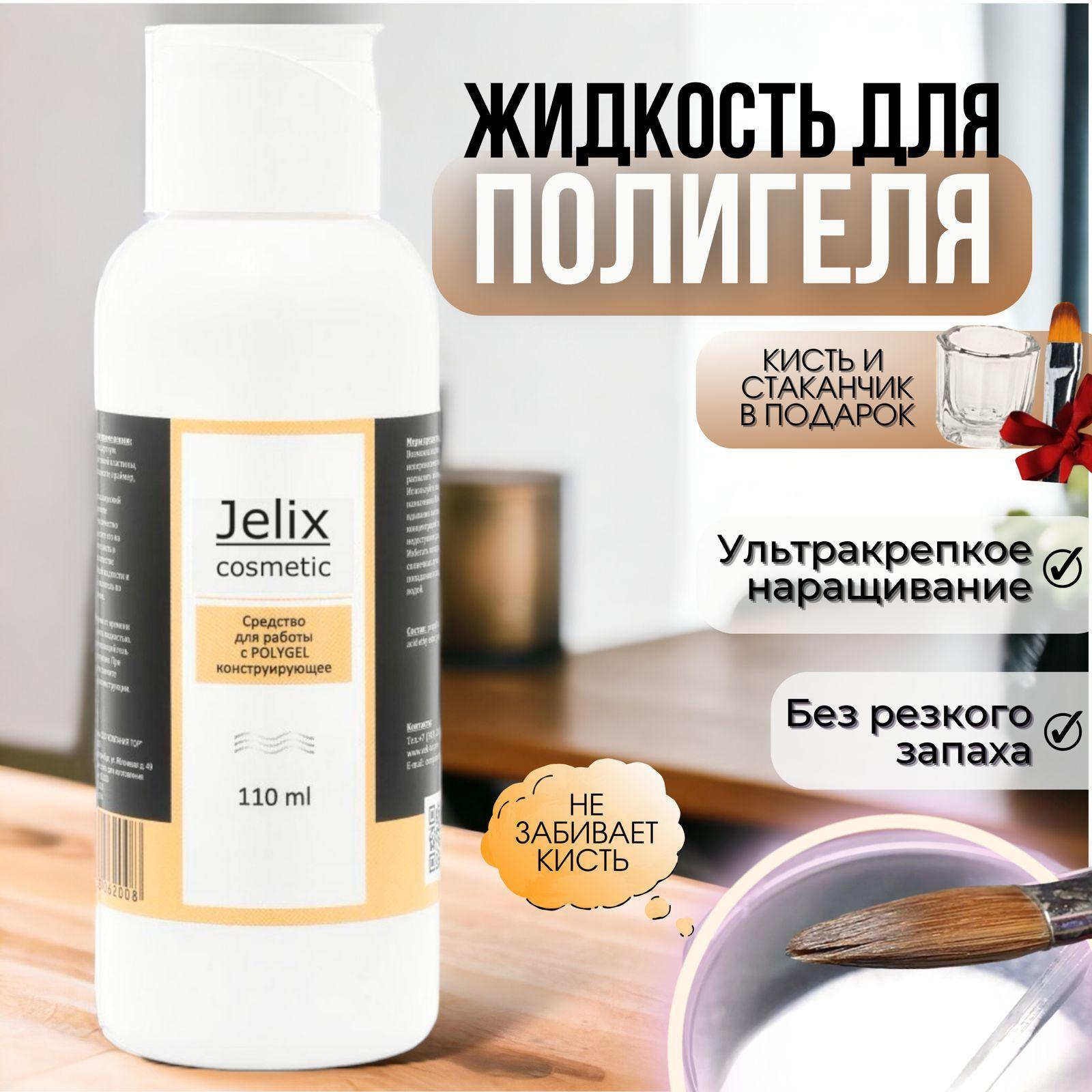 JELIX Набор для наращивания ногтей: Жидкость для работы с PolyGel (полигель), стаканчик для жидкости, кисть для полигеля