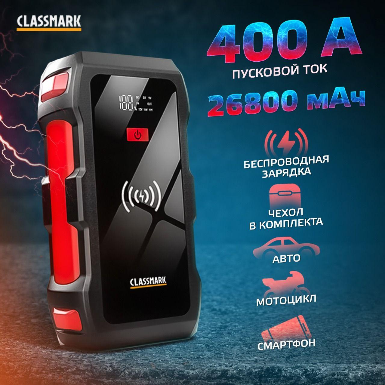 CLASSMARK | Пусковое зарядное устройство для аккумуляторов автомобиля Classmark W20230728-2 ПЗУ, беспроводная зарядка, пускач и павербанк для авто и телефона, бустер, 26800 мАч, клеммы в комплекте