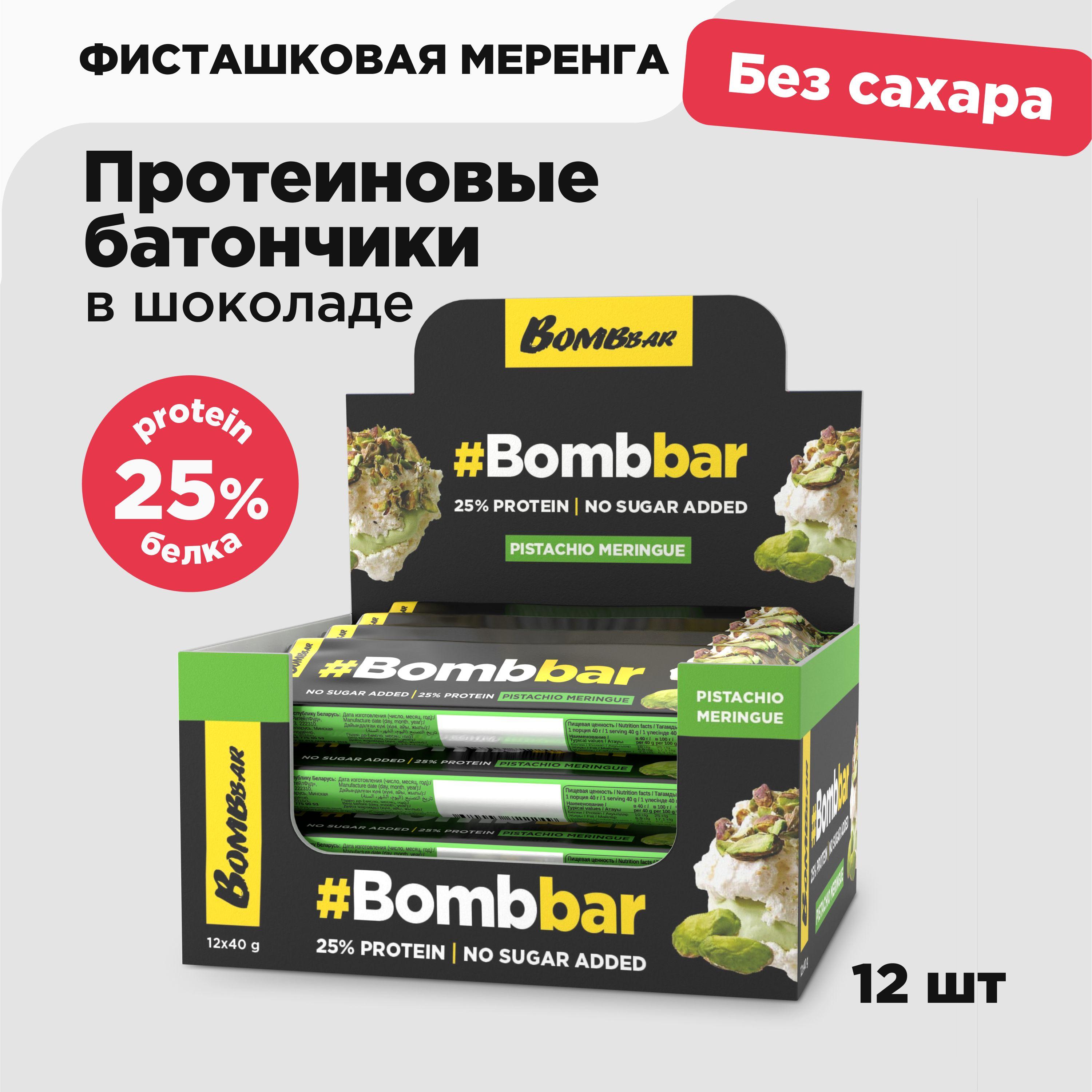 Bombbar Протеиновые батончики в шоколаде без сахара "Фисташковая меренга", 12шт х 40г