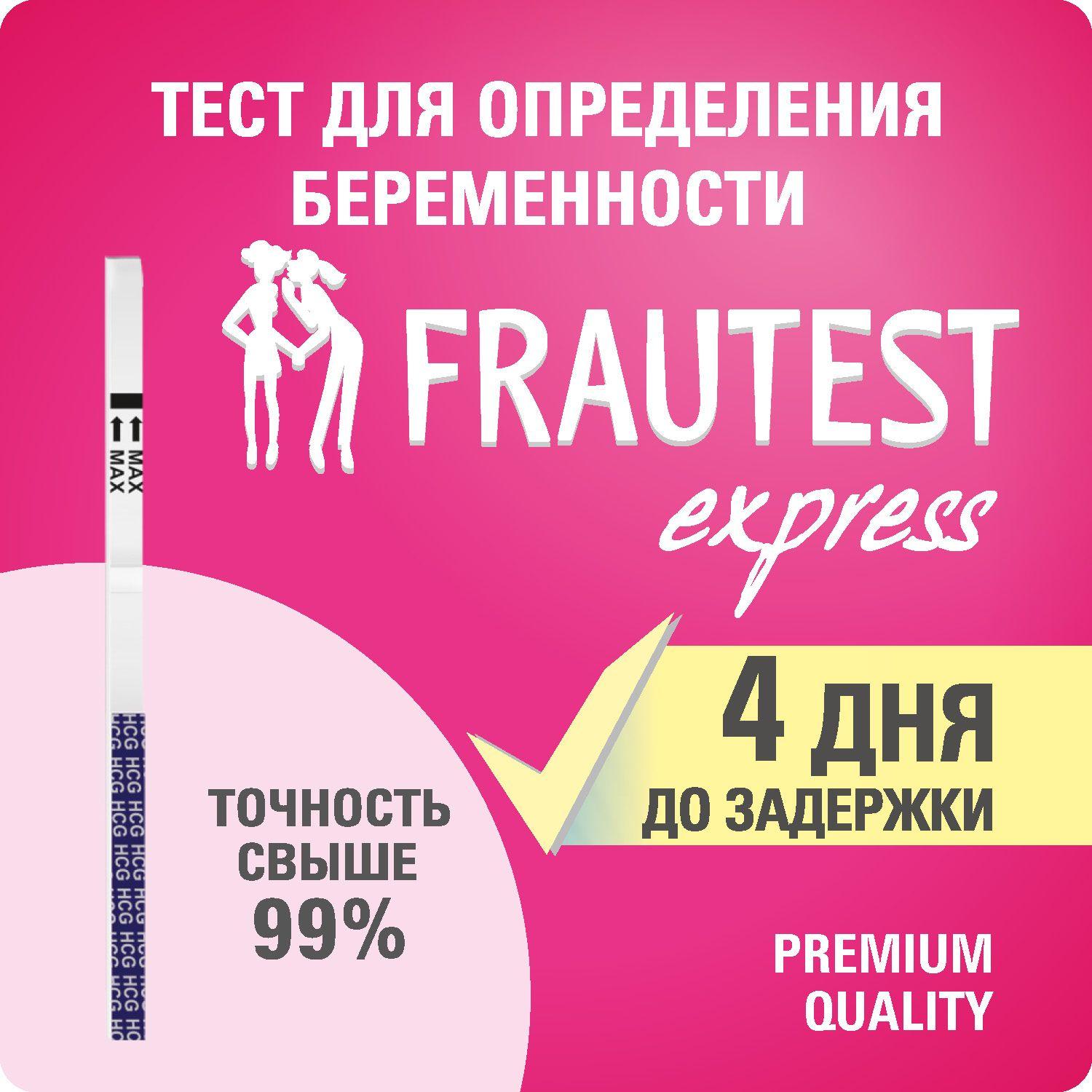 Тест на беременность Frautest Express, тест-полоска, 1 шт