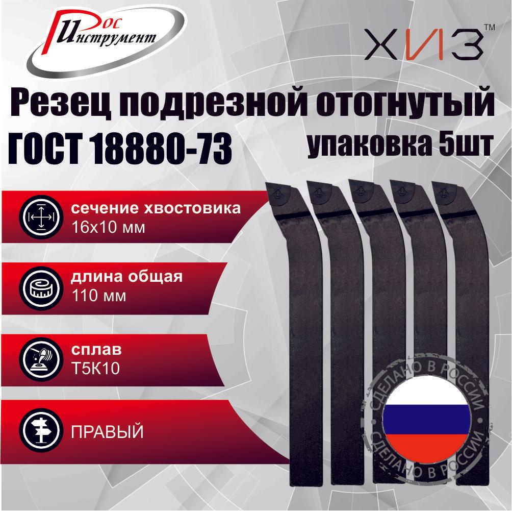 ХИЗ | Упаковка резцов токарных подрезных отогнутых 5 штук 16*10*110 Т5К10 ГОСТ 18880-73