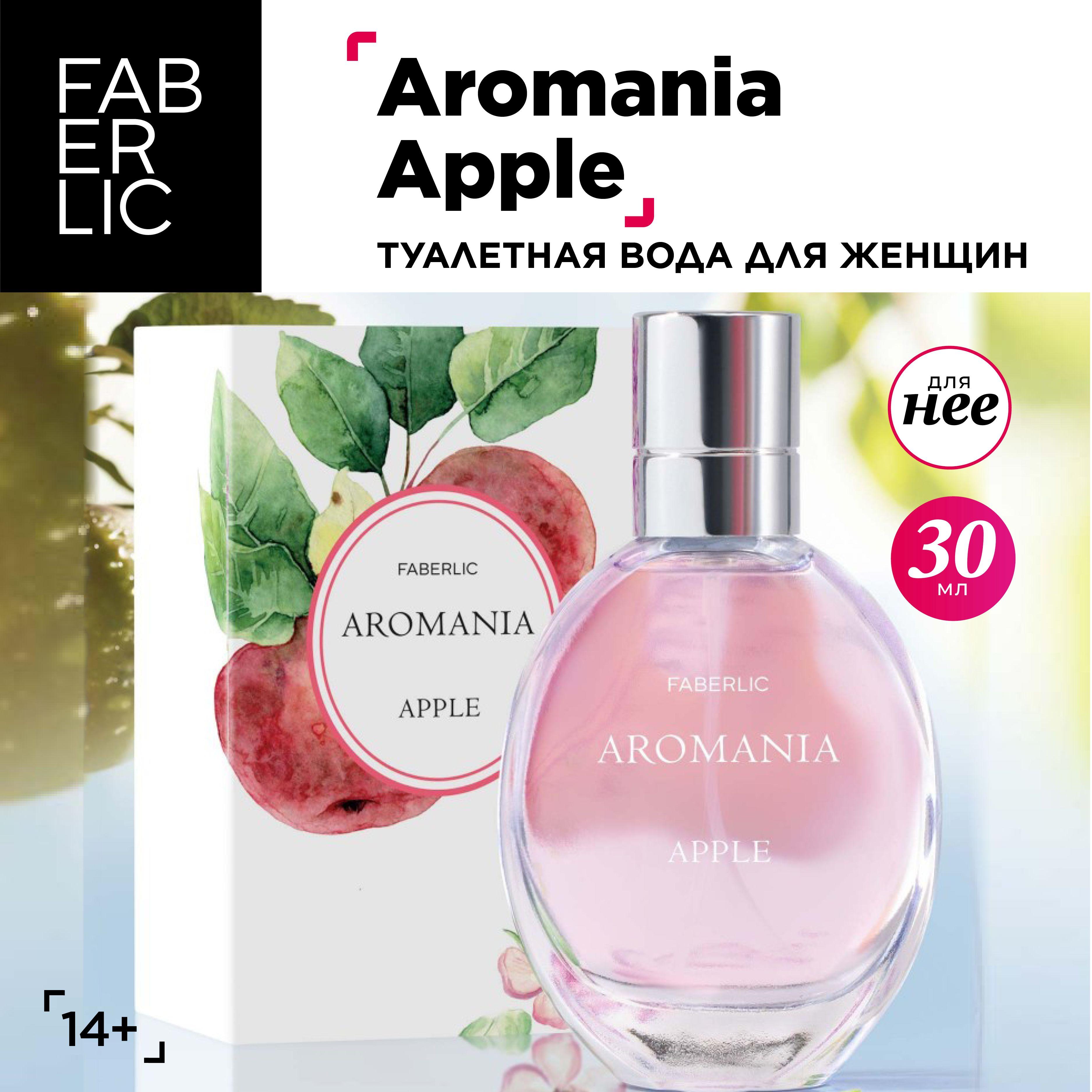 Faberlic Туалетная вода женская Aromania Apple, духи женские Фаберлик, 30 мл