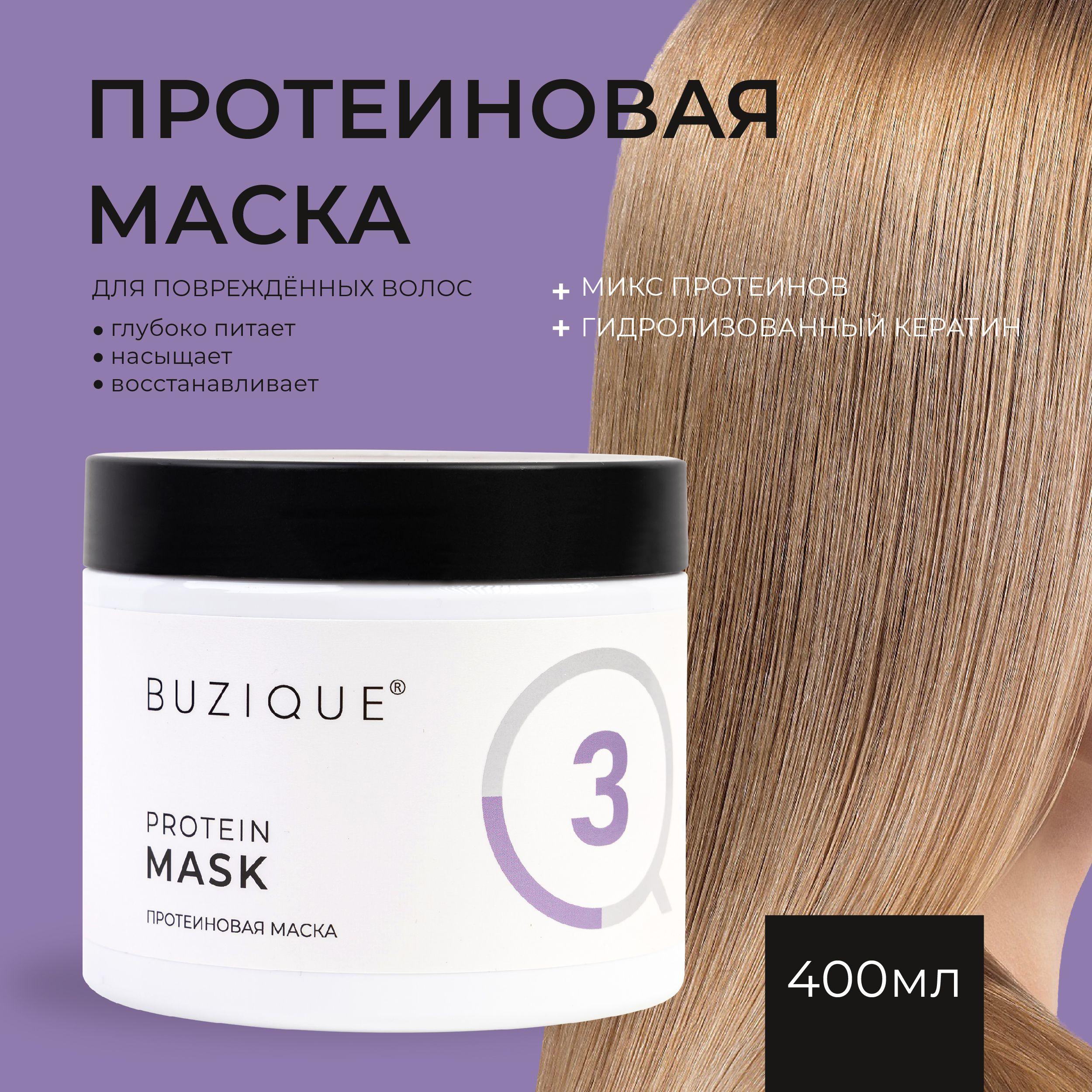 BUZIQUE | BUZIQUE / Protein Mask Протеиновая питательная профессиональная маска для волос