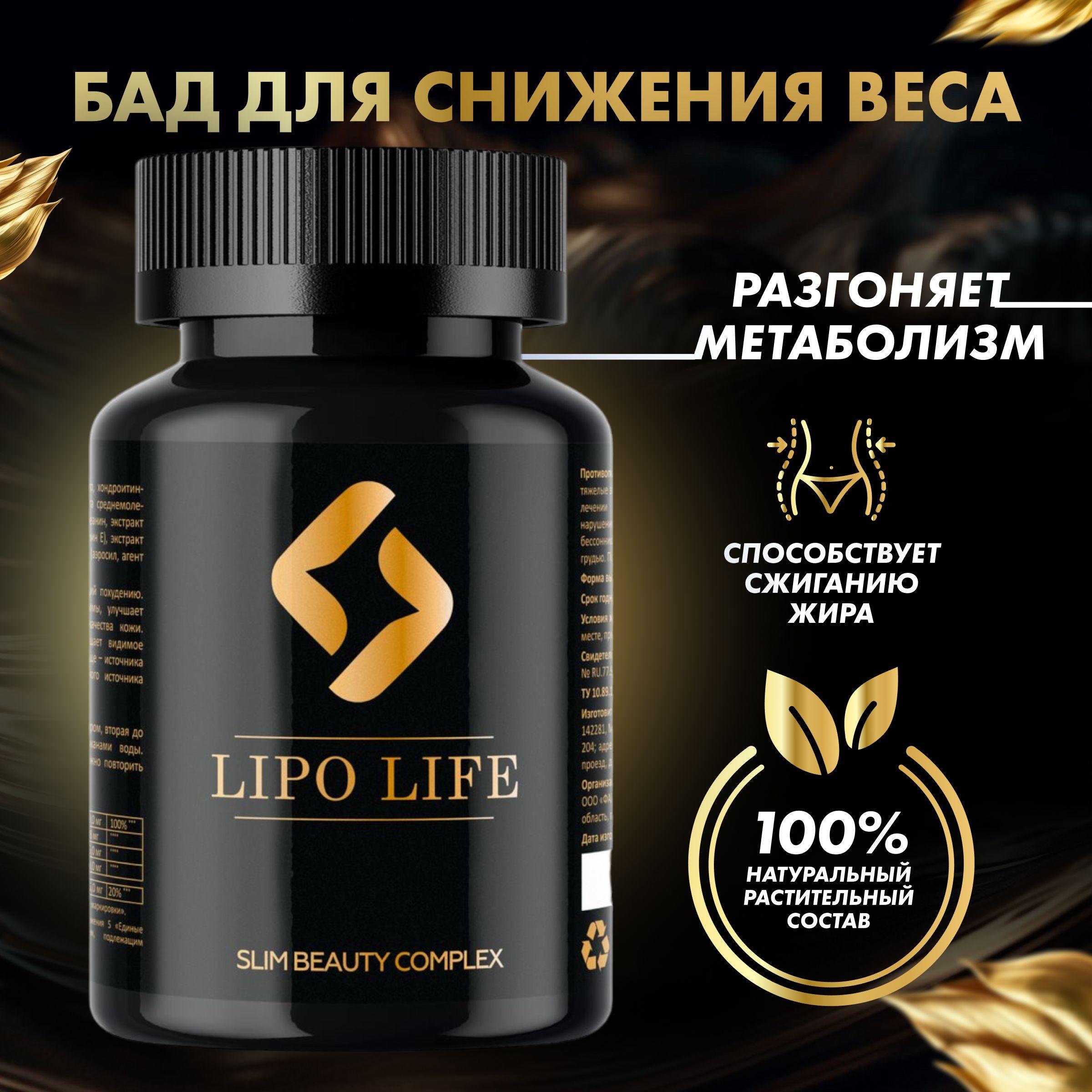 БАД Таблетки для похудения Lipo Life 60 капсул / жиросжигатель для похудения