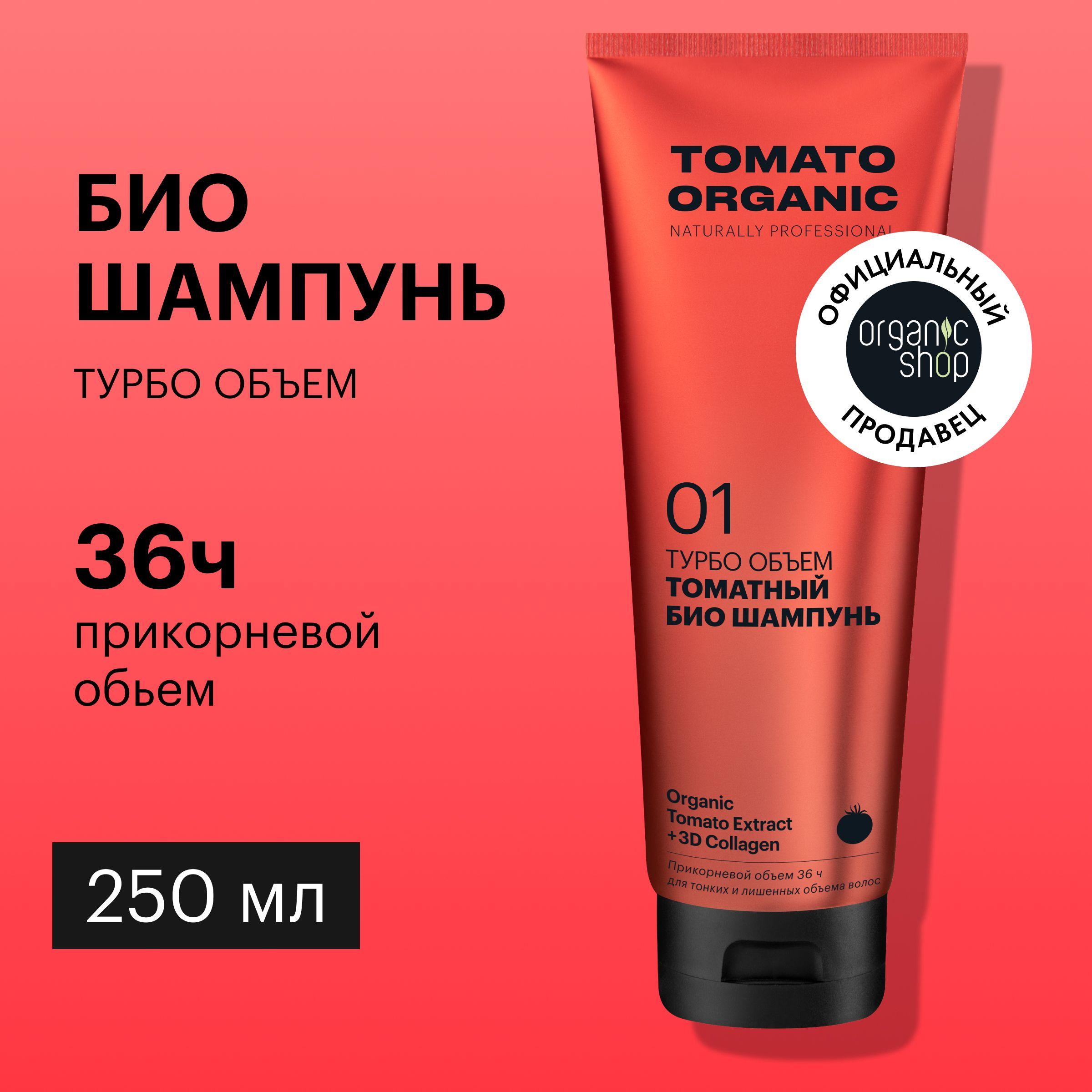 Био шампунь Organic Shop Organic naturally professional Tomato для волос Турбо объем, 250 мл