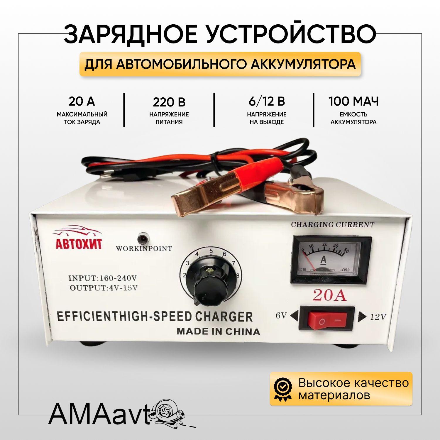 Зарядное устройство для автомобильного аккумулятора 20А 6V / 12V