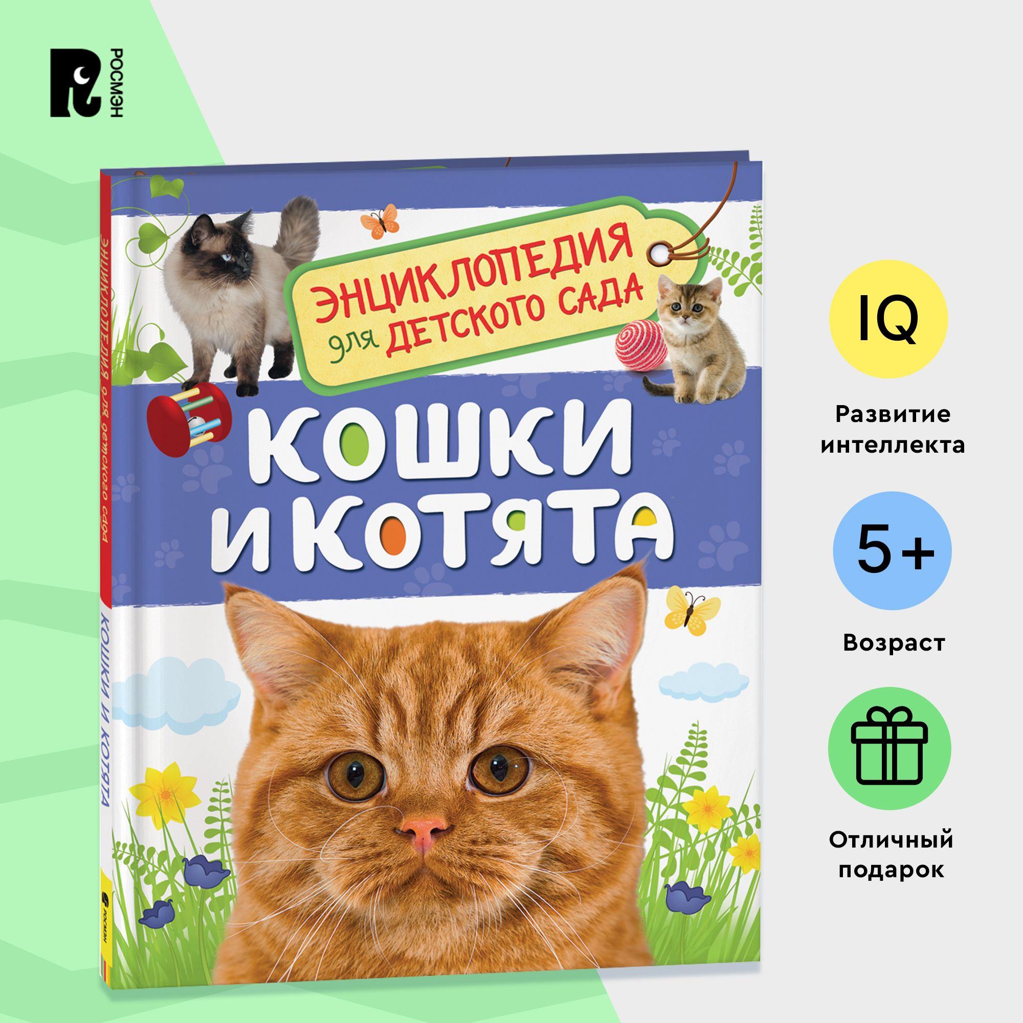 Кошки и котята. Энциклопедия для детского сада. Познавательные факты для детей от 4-5 лет | Мигунова Е.