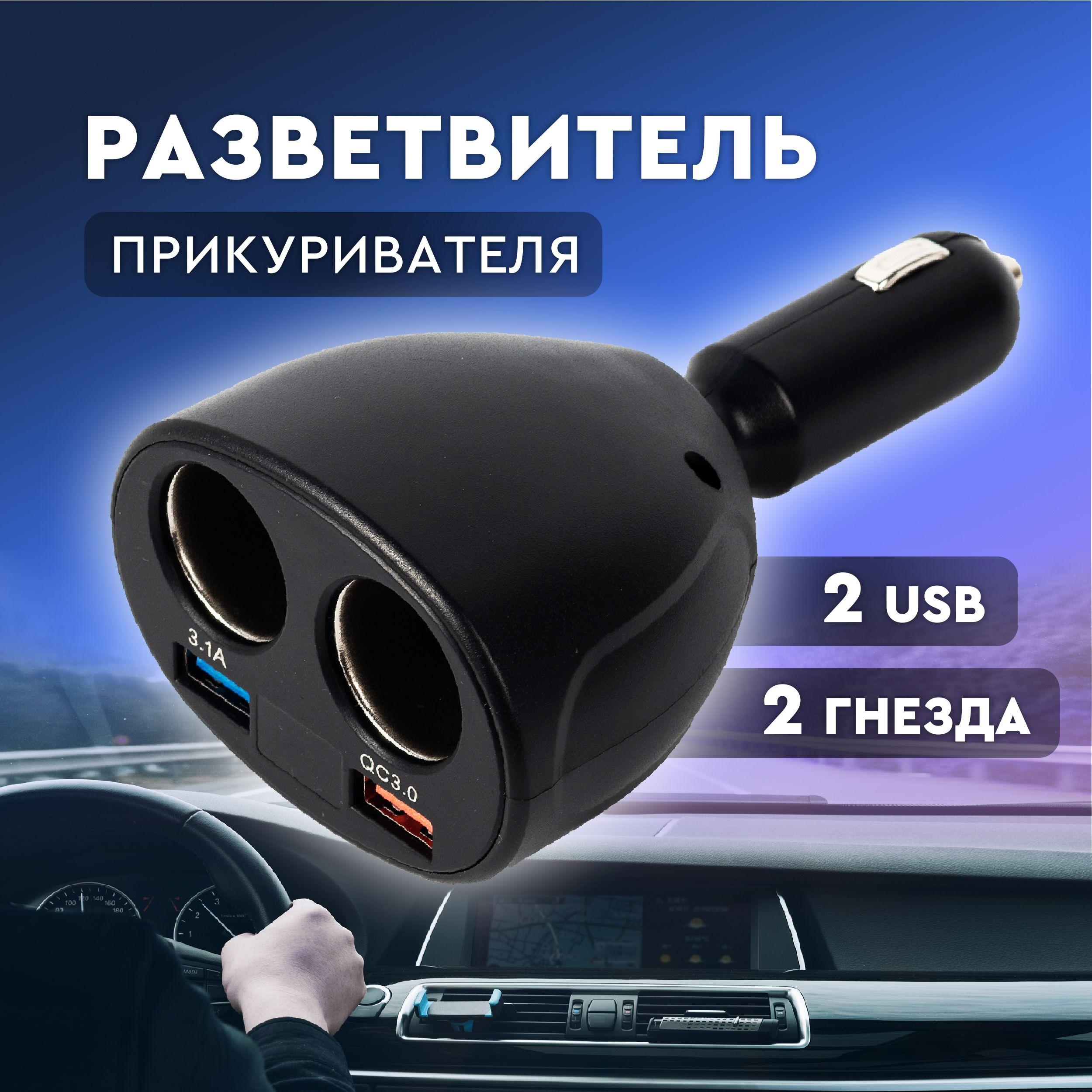 Разветвитель прикуривателя автомобильный с 2 USB и дисплеем. Зарядное устройство для телефона в автомобиль, 2 прикуривателя, 3D вращение, 100 Вт быстрый заряд, 12-24V, цифровой вольтметр