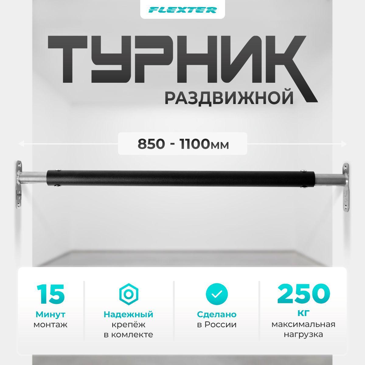 FLEXTER Турник, максимальный вес пользователя: 250 кг