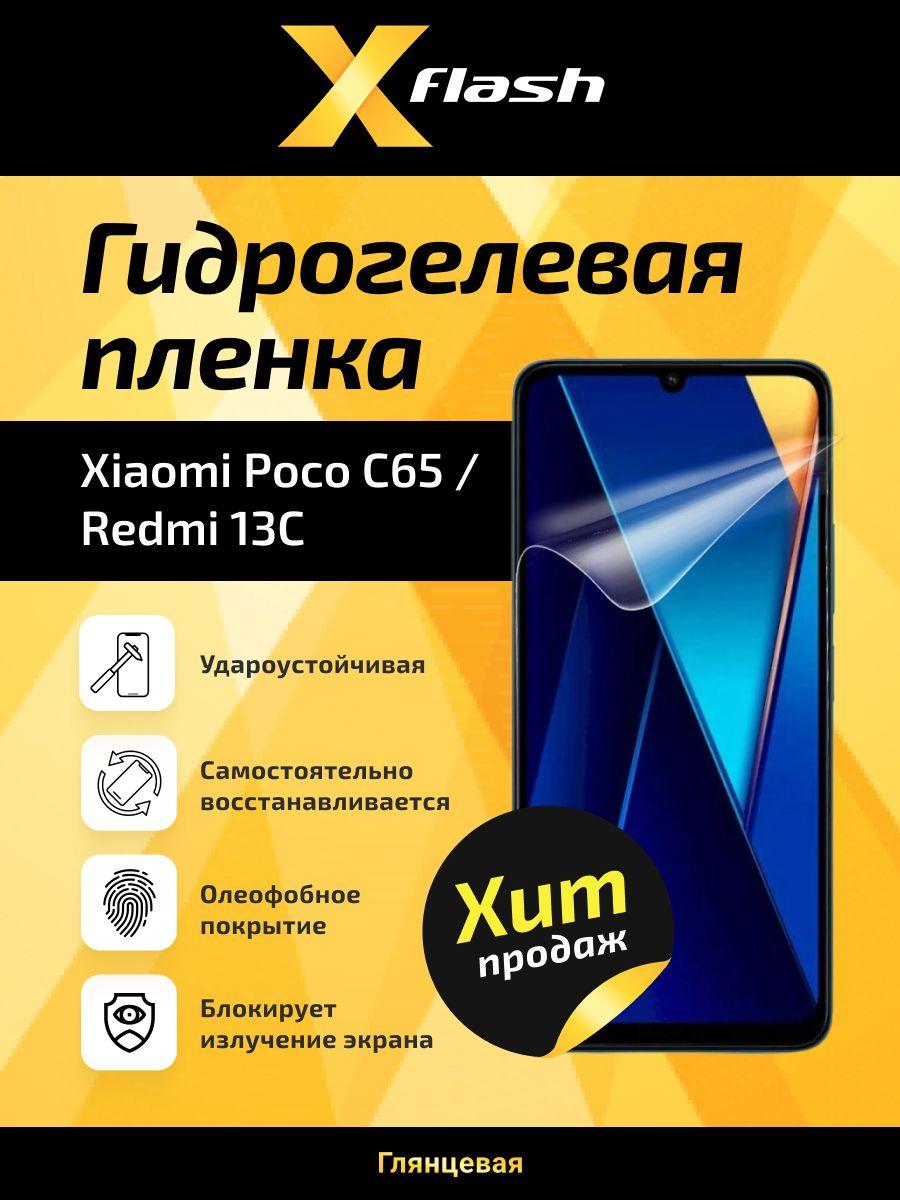 Гидрогелевая защитная глянцевая пленка X1 на экран для Xiaomi Poco C65 / Redmi 13C ,пленка защитная на Поко С65 / Редми 13С, противоударная бронеплёнка