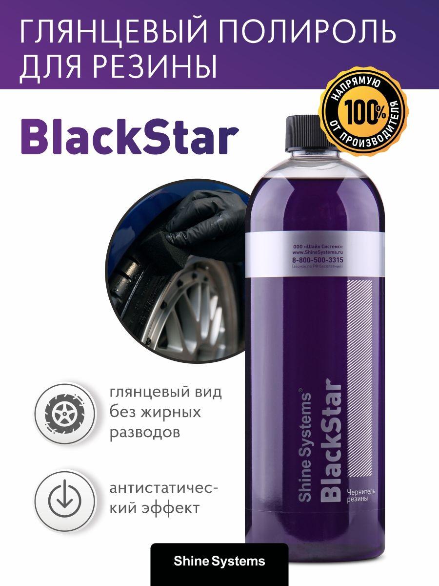 Чернитель резины Shine Systems BlackStar, 750 мл