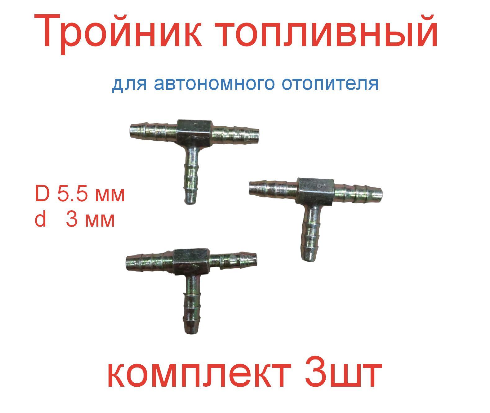 Тройник топливной системы топливопровода для автономного отопителя 5мм 5/5/5мм