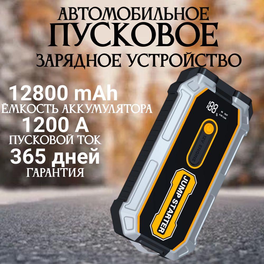 JUMP STARTER | Пусковое устройство для автомобиля Jump S-306 / бустер автомобильный с LED фонарем и аккумулятором на 12800 мАч и пусковым током 1200А